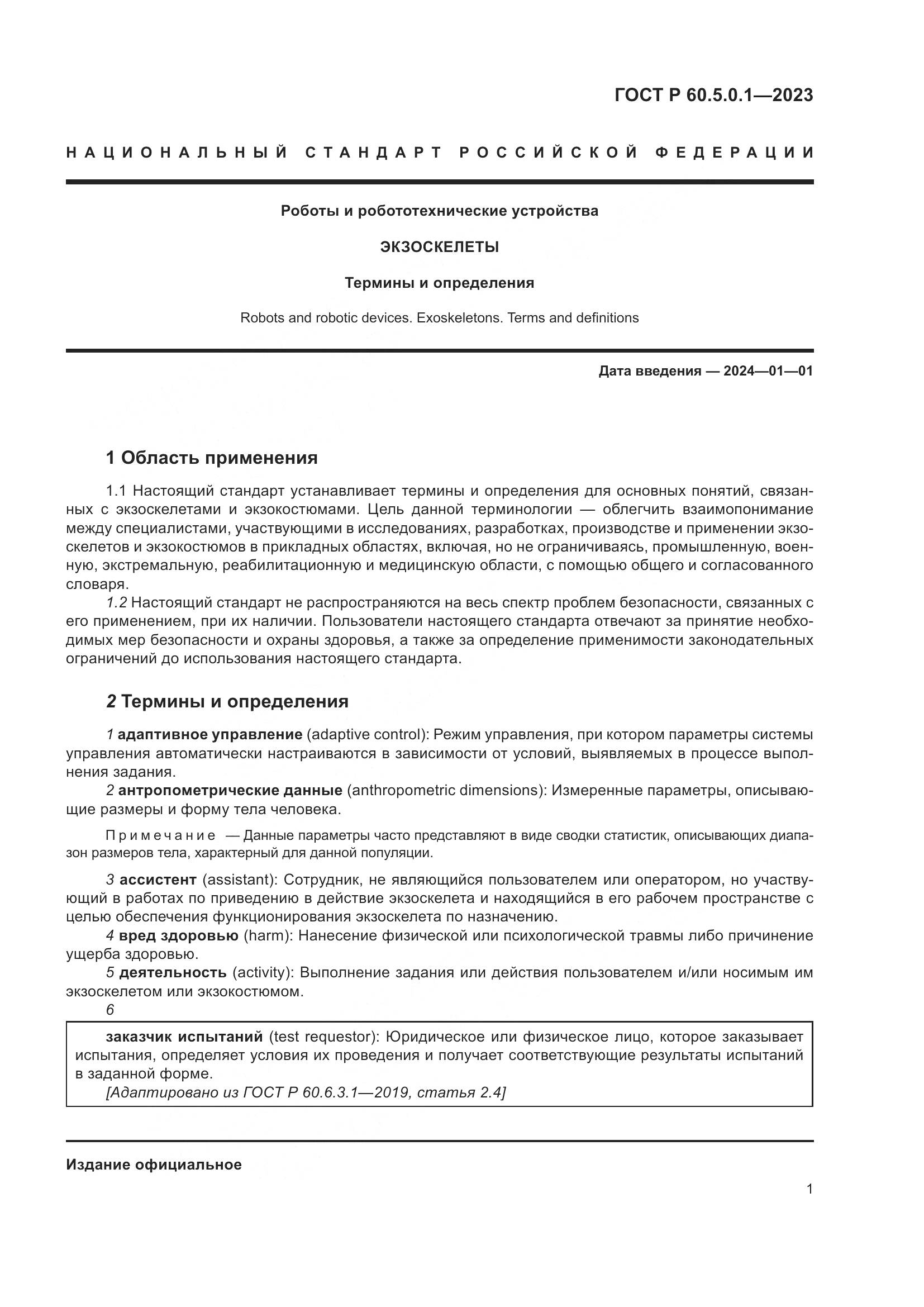 ГОСТ Р 60.5.0.1-2023, страница 5