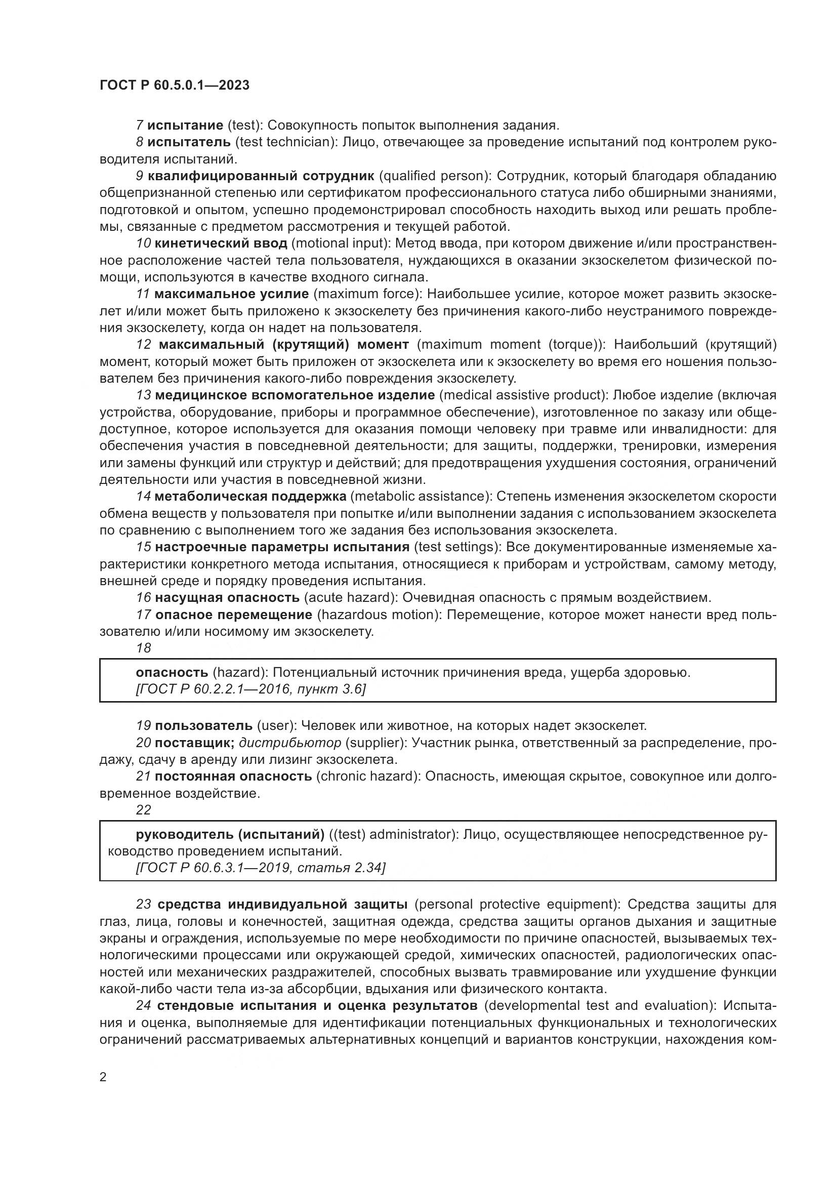 ГОСТ Р 60.5.0.1-2023, страница 6