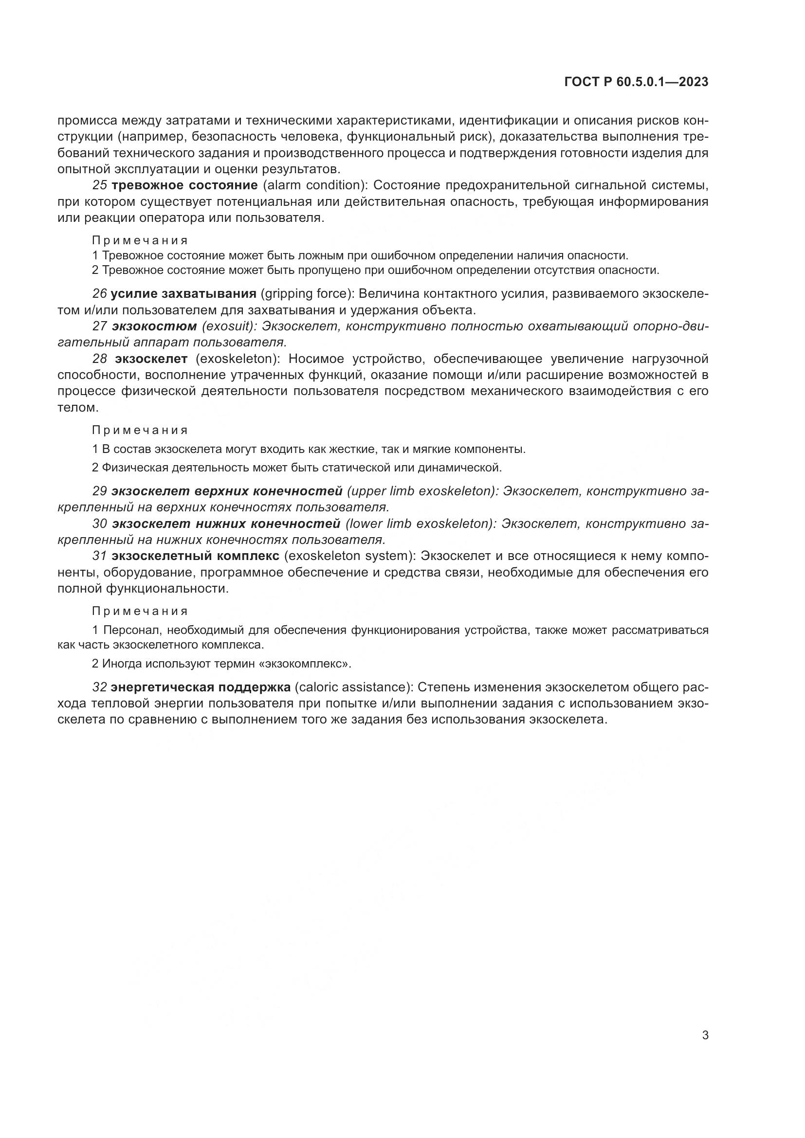 ГОСТ Р 60.5.0.1-2023, страница 7
