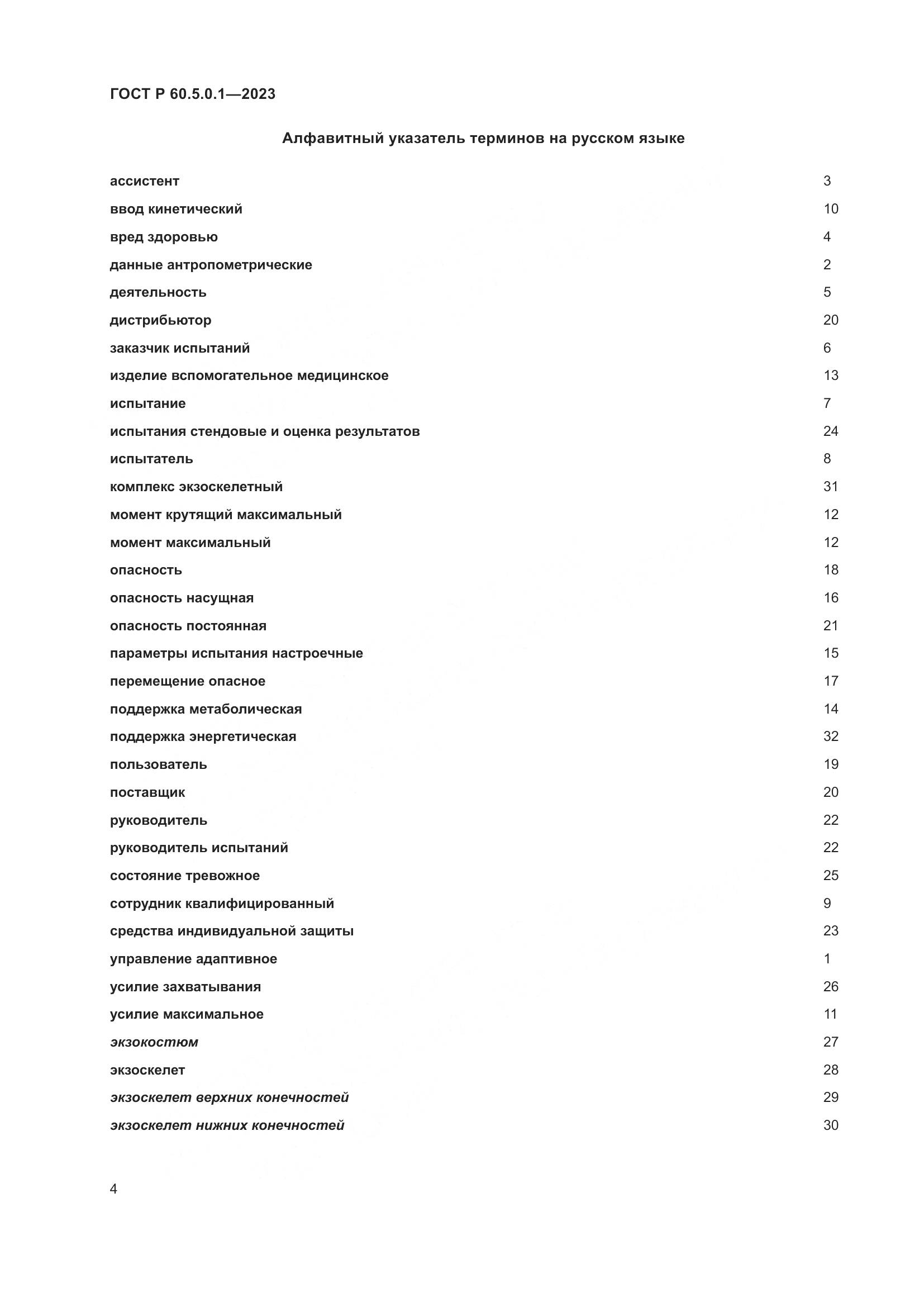 ГОСТ Р 60.5.0.1-2023, страница 8