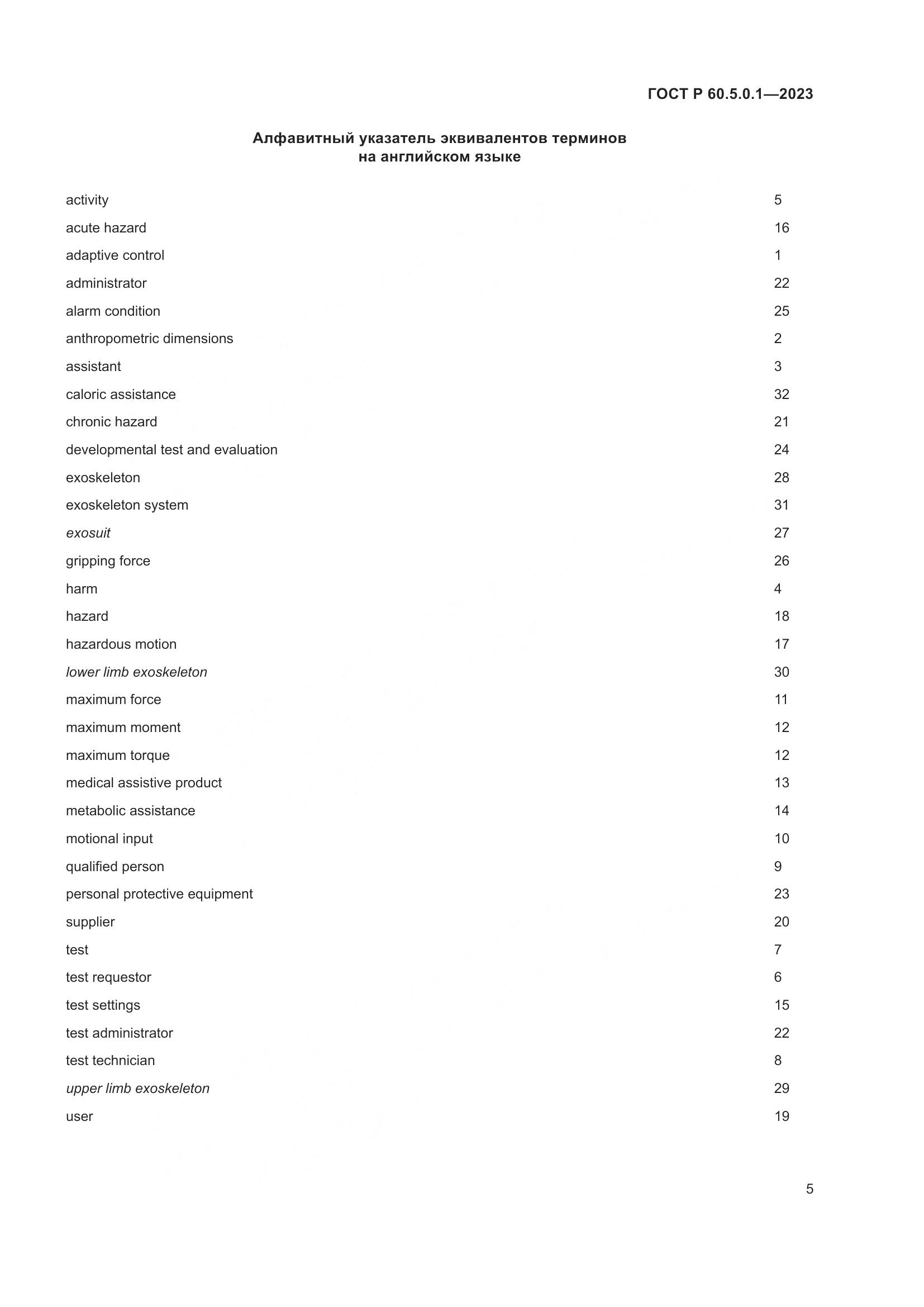 ГОСТ Р 60.5.0.1-2023, страница 9