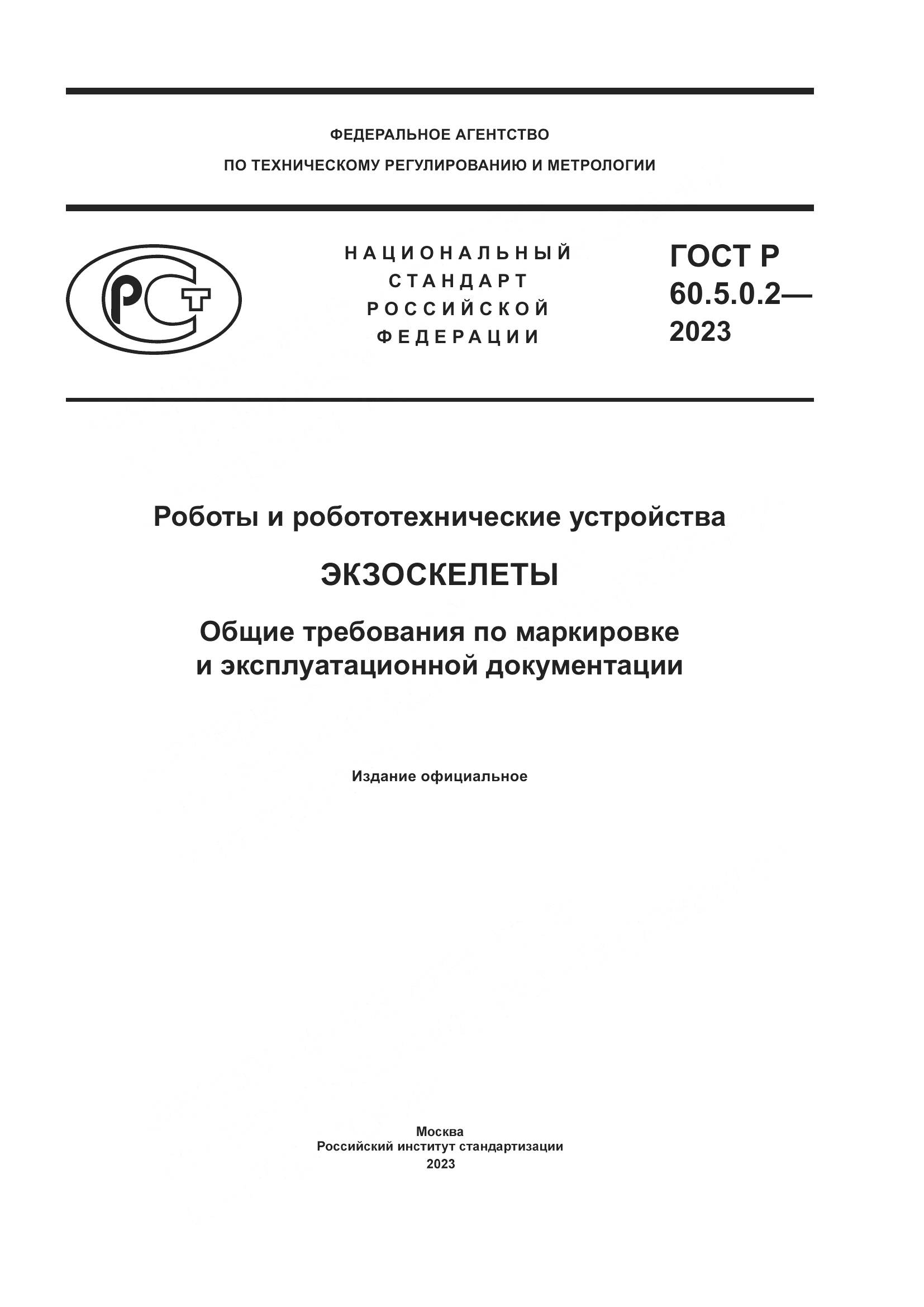 ГОСТ Р 60.5.0.2-2023, страница 1