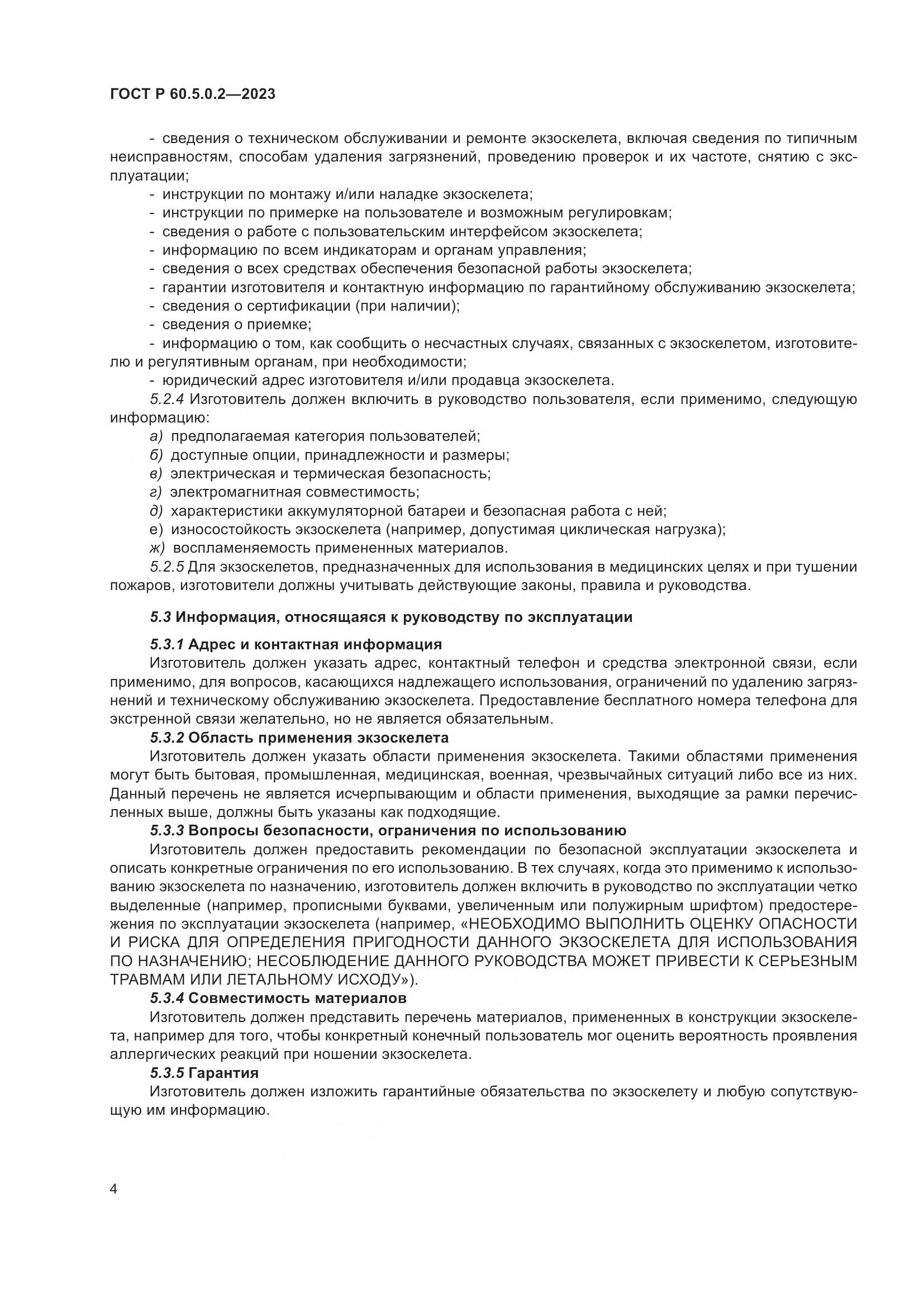 ГОСТ Р 60.5.0.2-2023, страница 10