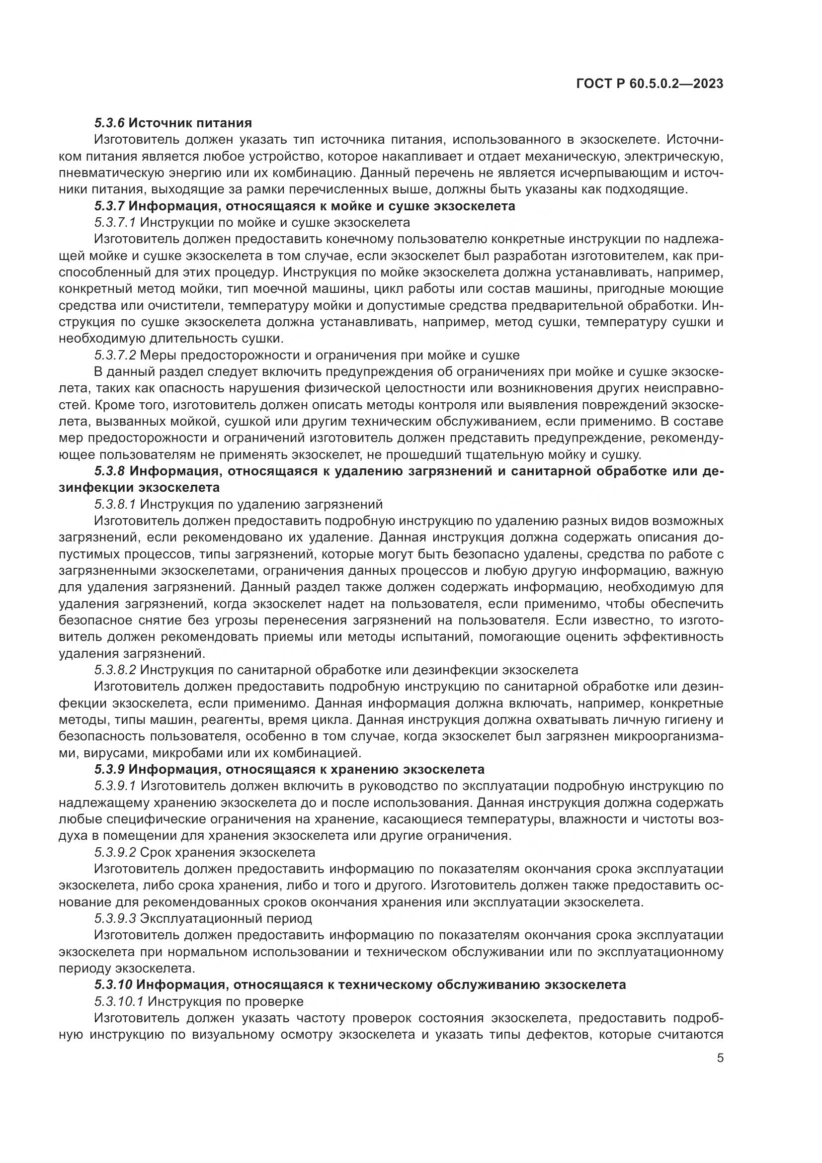 ГОСТ Р 60.5.0.2-2023, страница 11