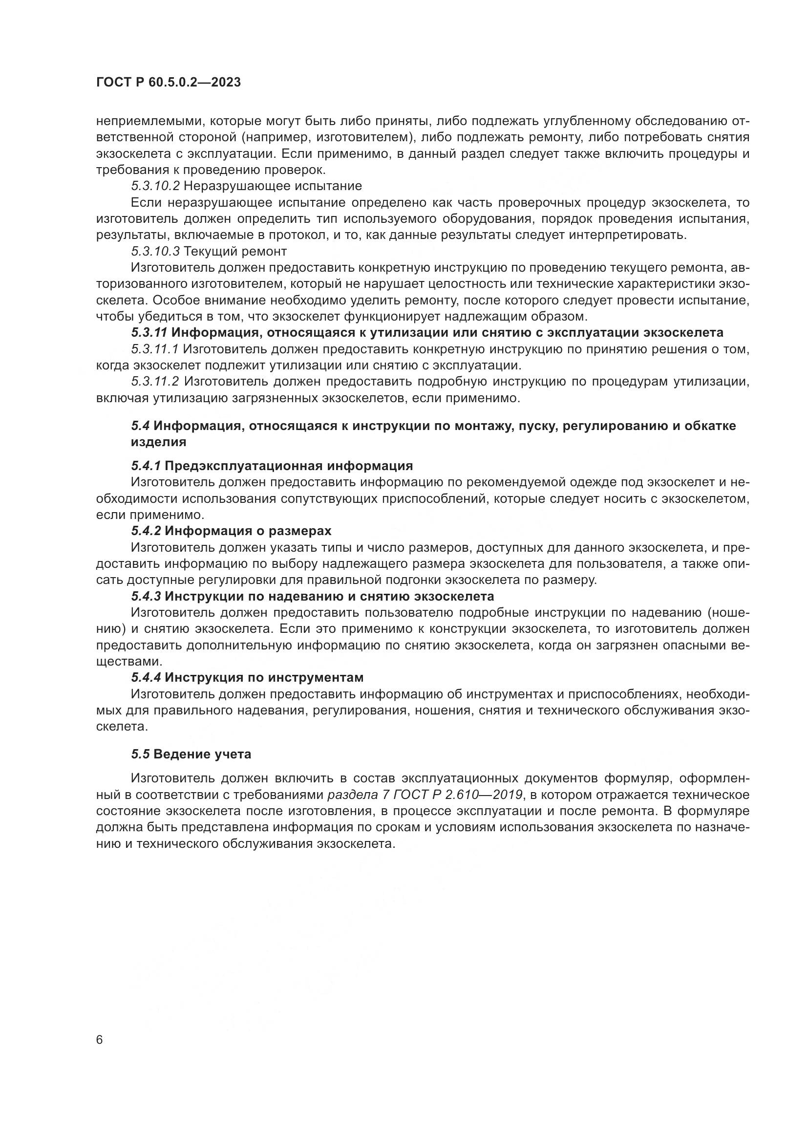 ГОСТ Р 60.5.0.2-2023, страница 12