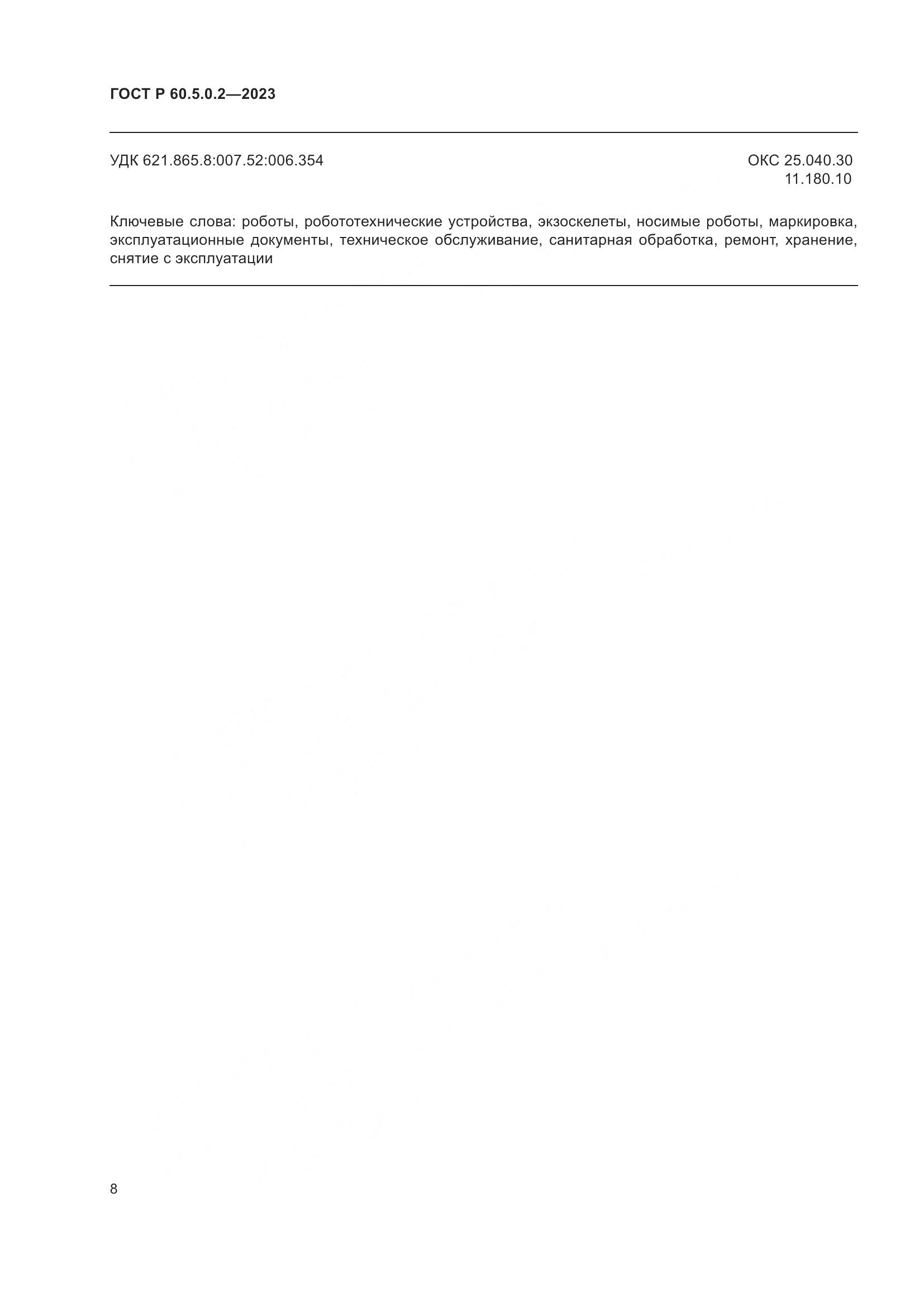 ГОСТ Р 60.5.0.2-2023, страница 14