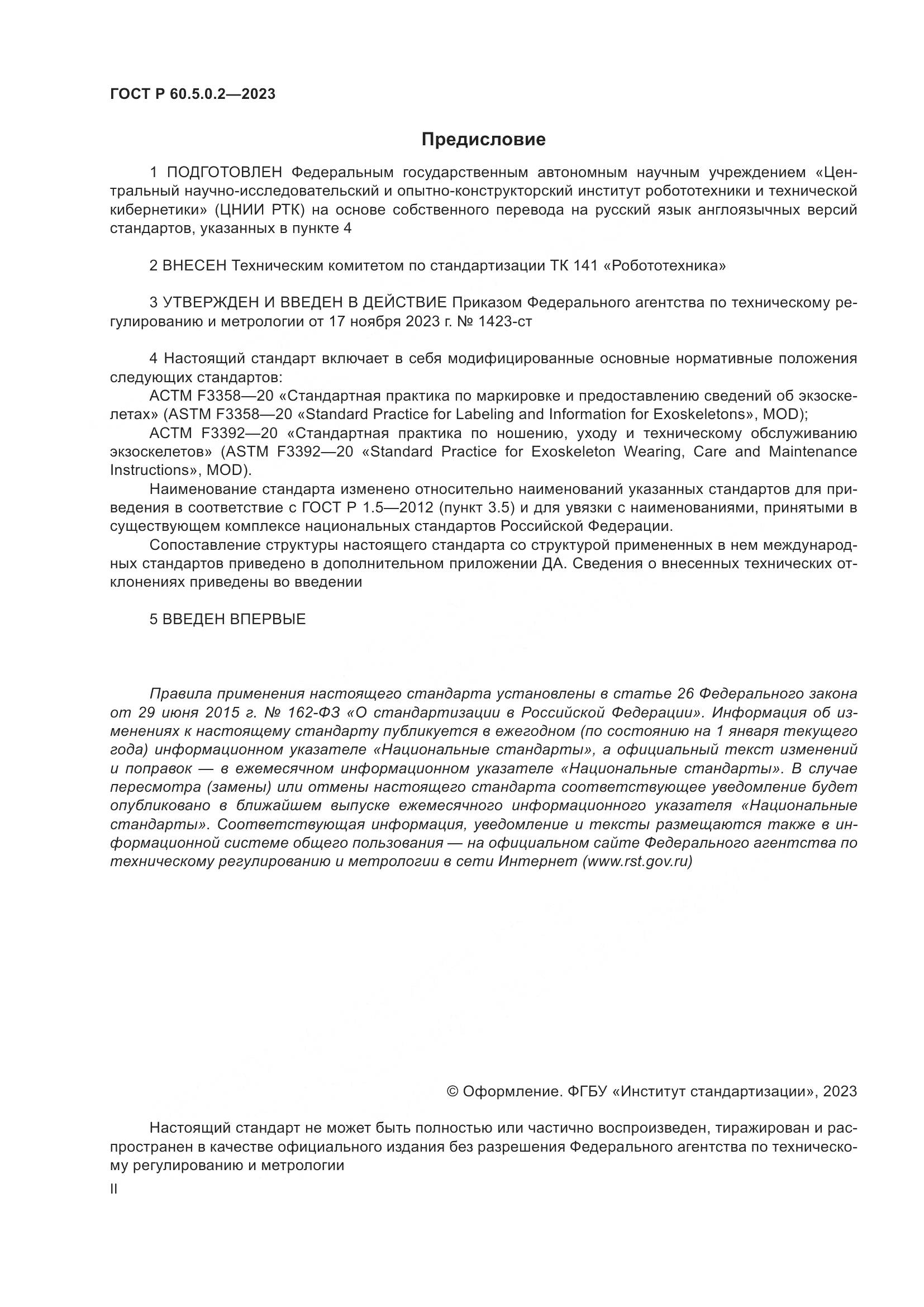 ГОСТ Р 60.5.0.2-2023, страница 2