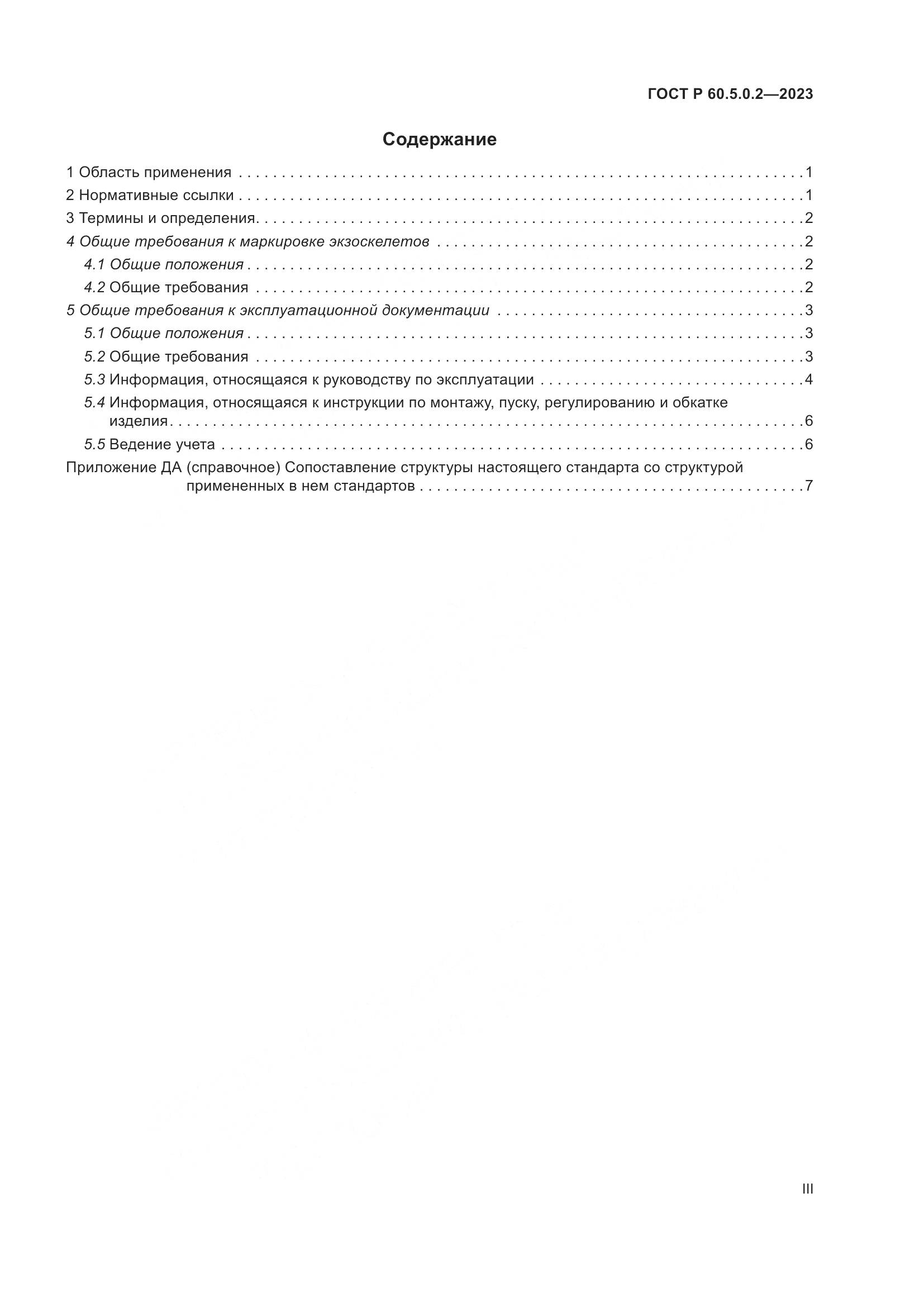 ГОСТ Р 60.5.0.2-2023, страница 3