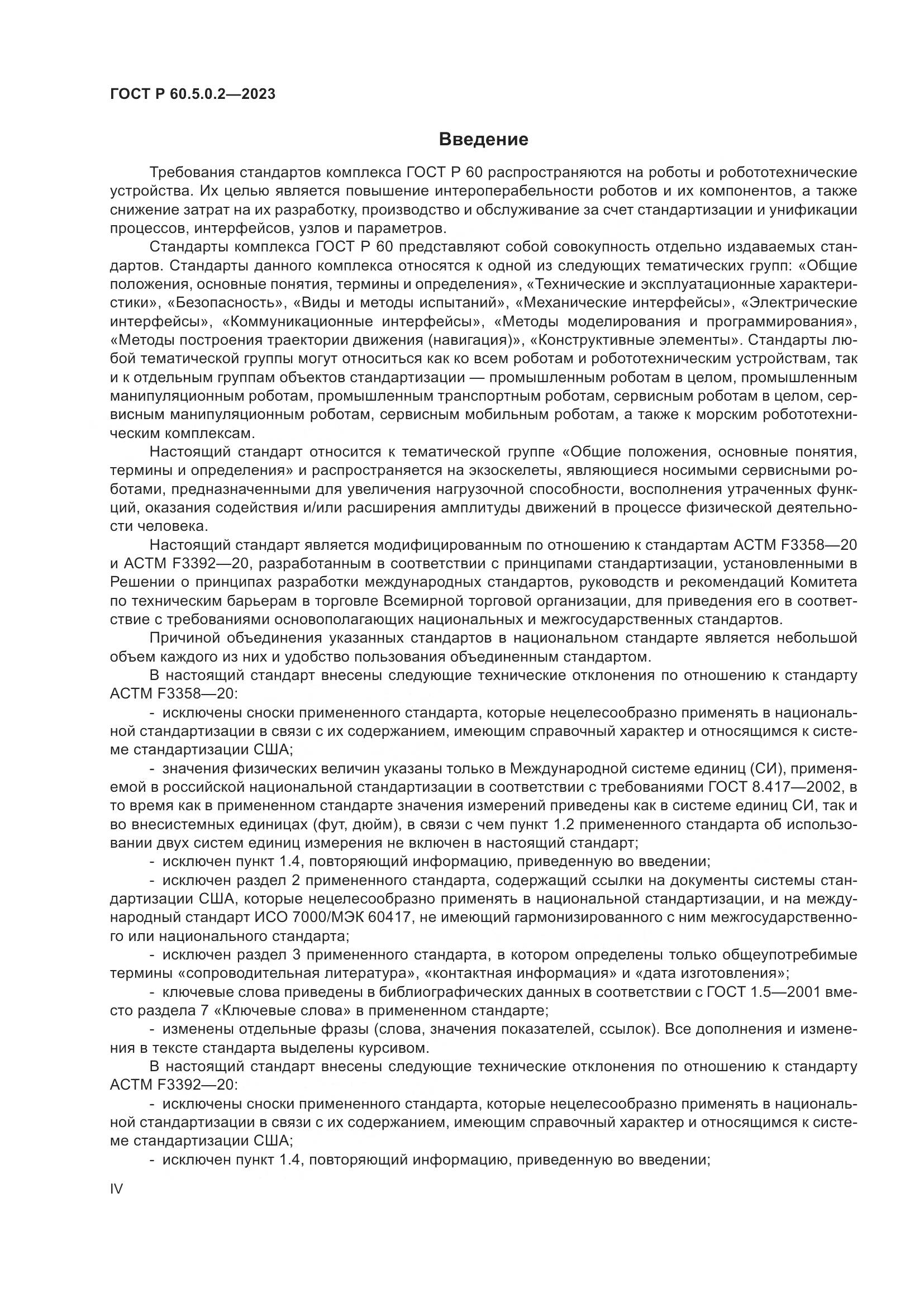 ГОСТ Р 60.5.0.2-2023, страница 4