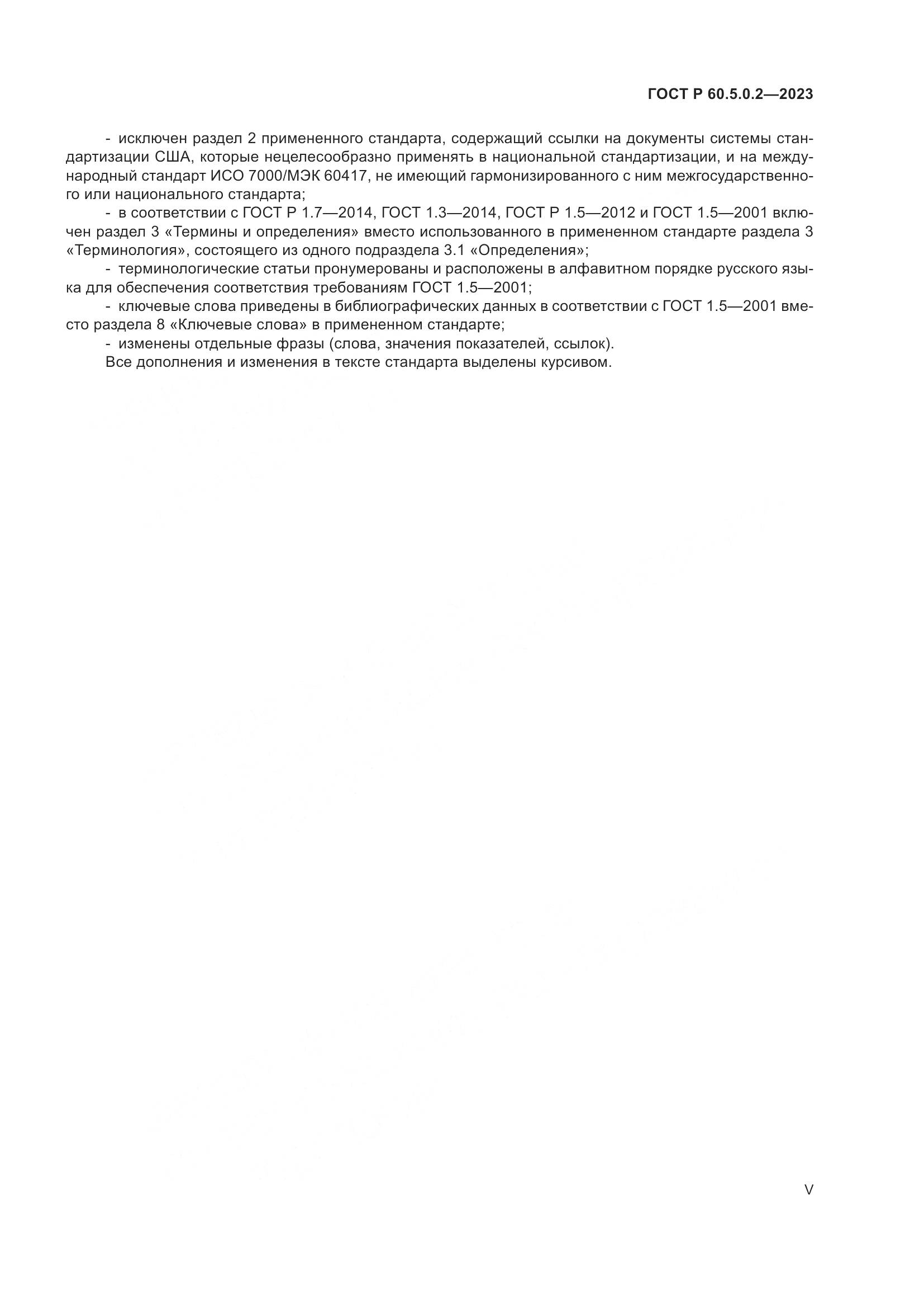 ГОСТ Р 60.5.0.2-2023, страница 5
