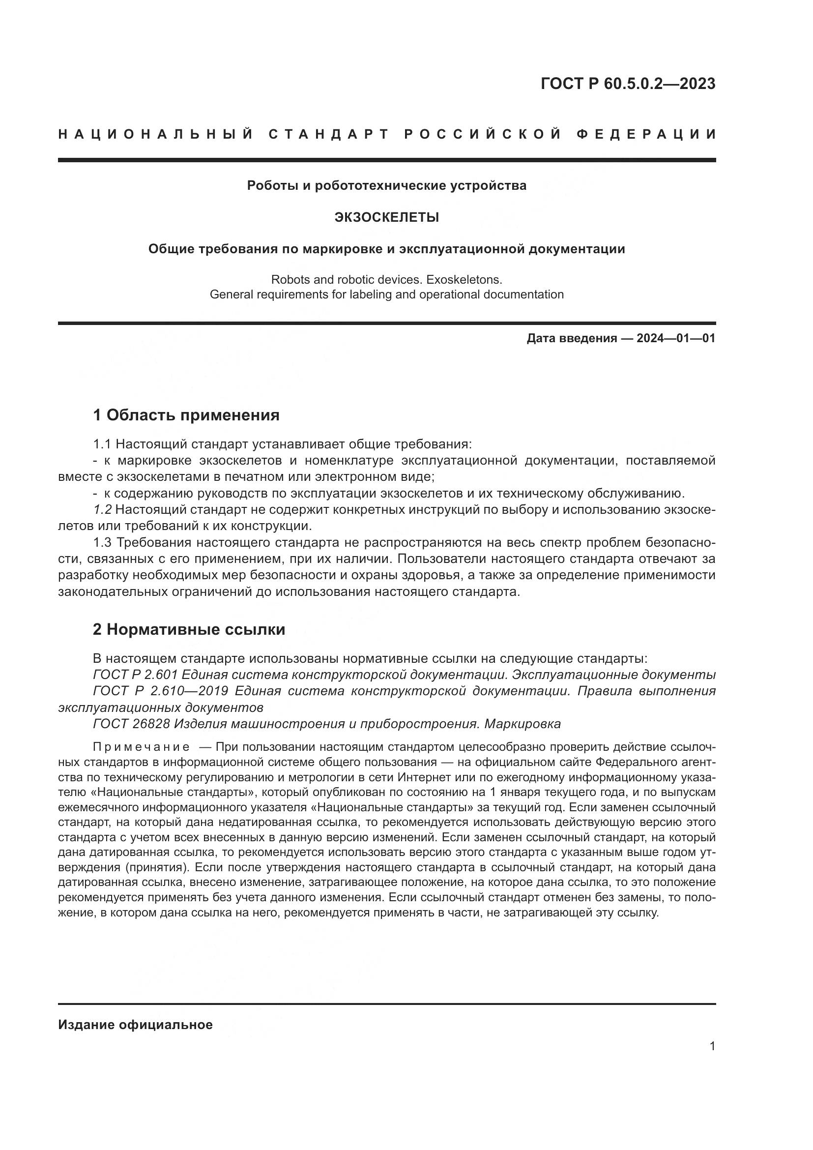 ГОСТ Р 60.5.0.2-2023, страница 7