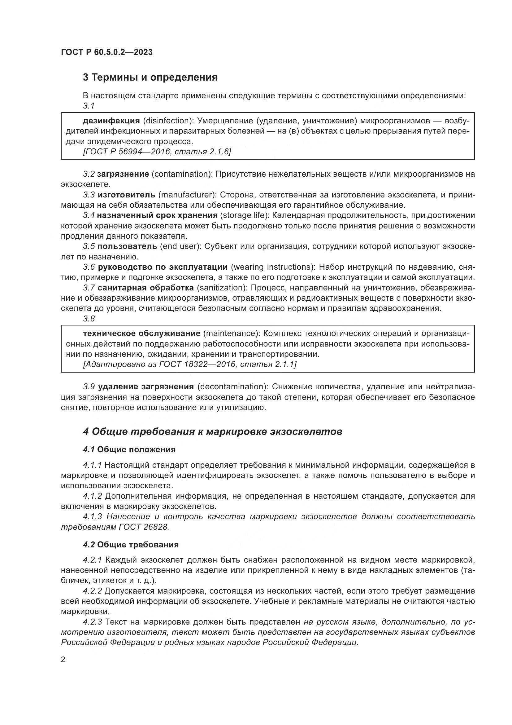 ГОСТ Р 60.5.0.2-2023, страница 8