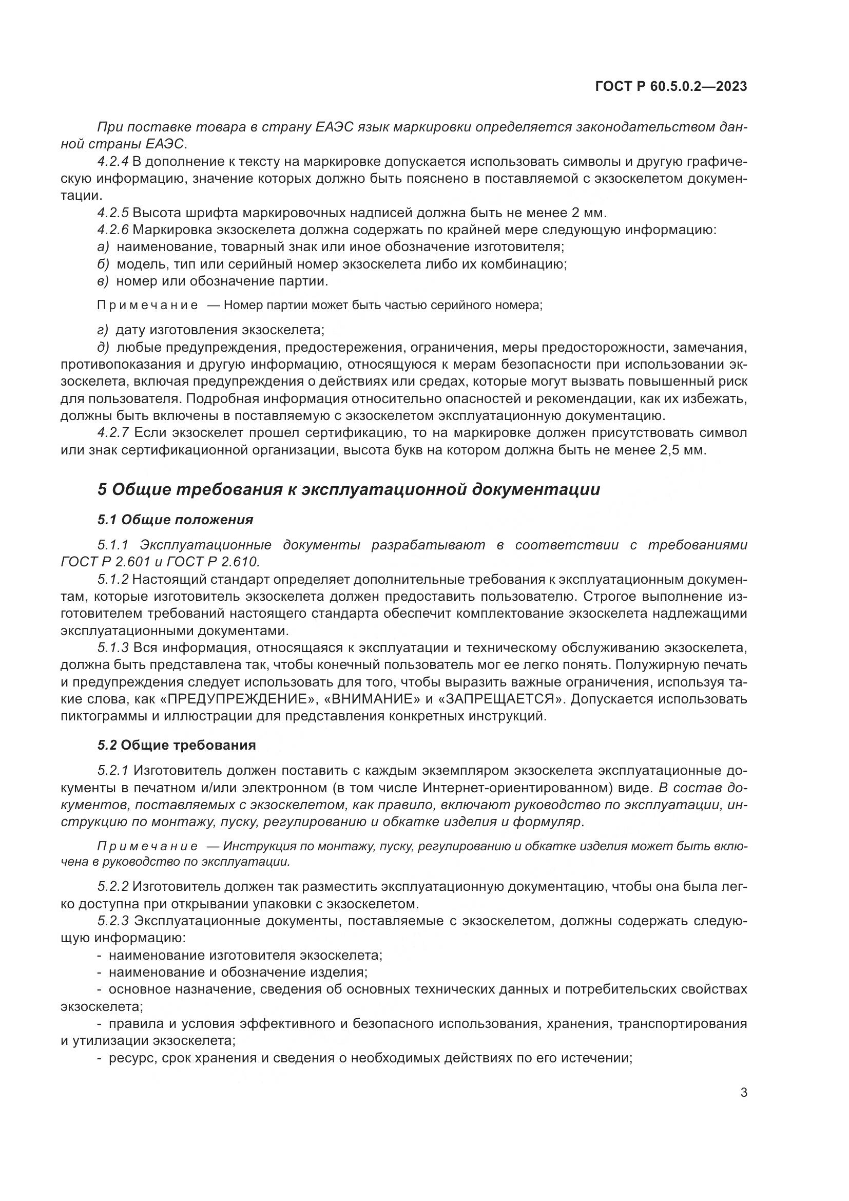 ГОСТ Р 60.5.0.2-2023, страница 9