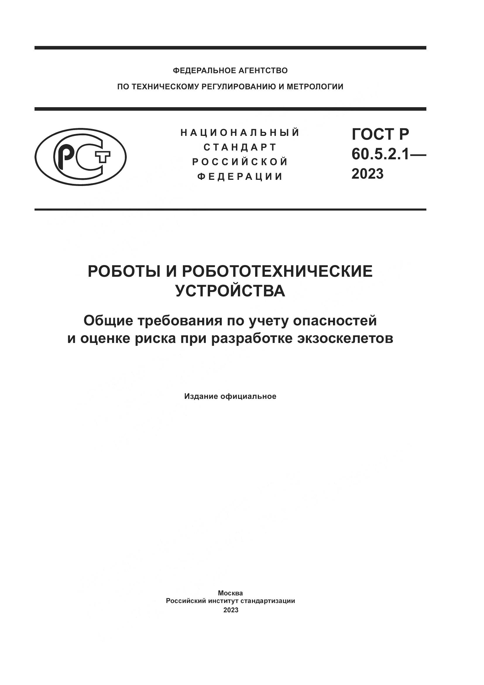 ГОСТ Р 60.5.2.1-2023, страница 1