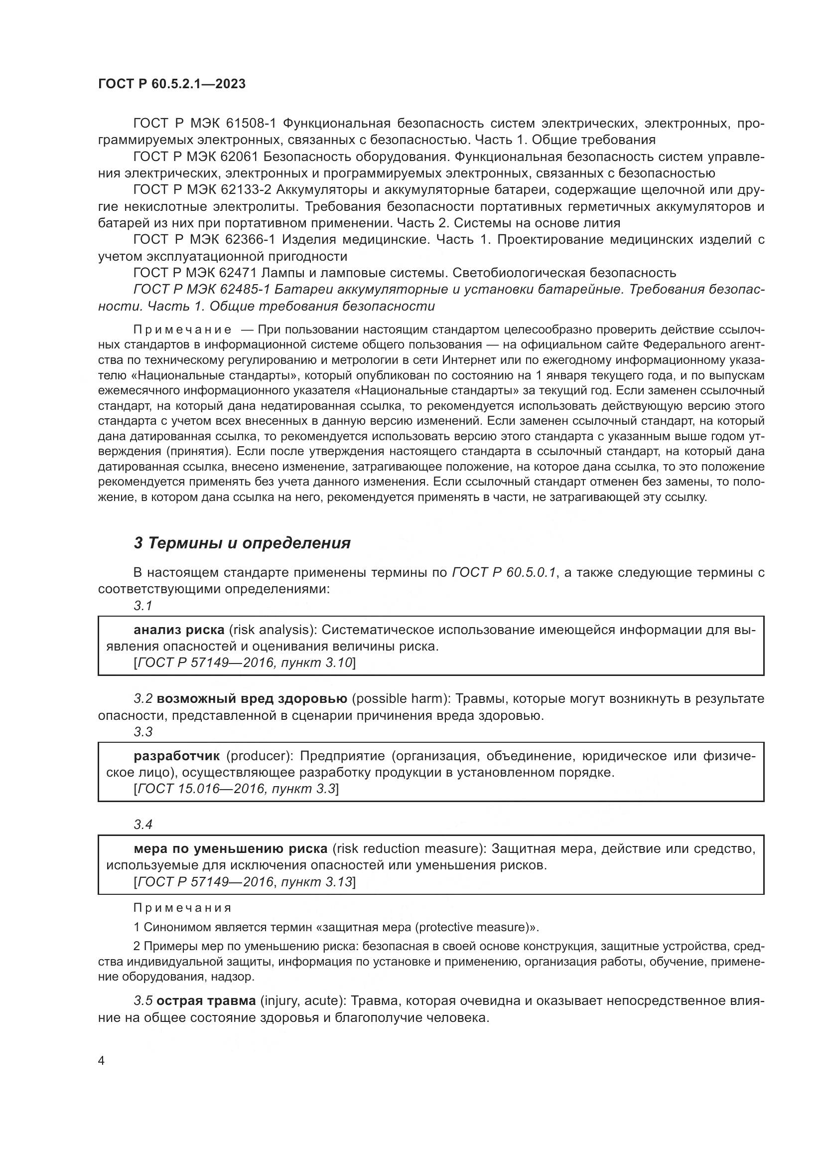 ГОСТ Р 60.5.2.1-2023, страница 10