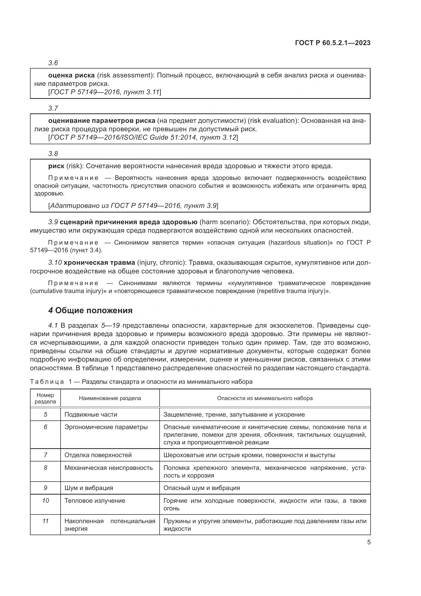 ГОСТ Р 60.5.2.1-2023, страница 11