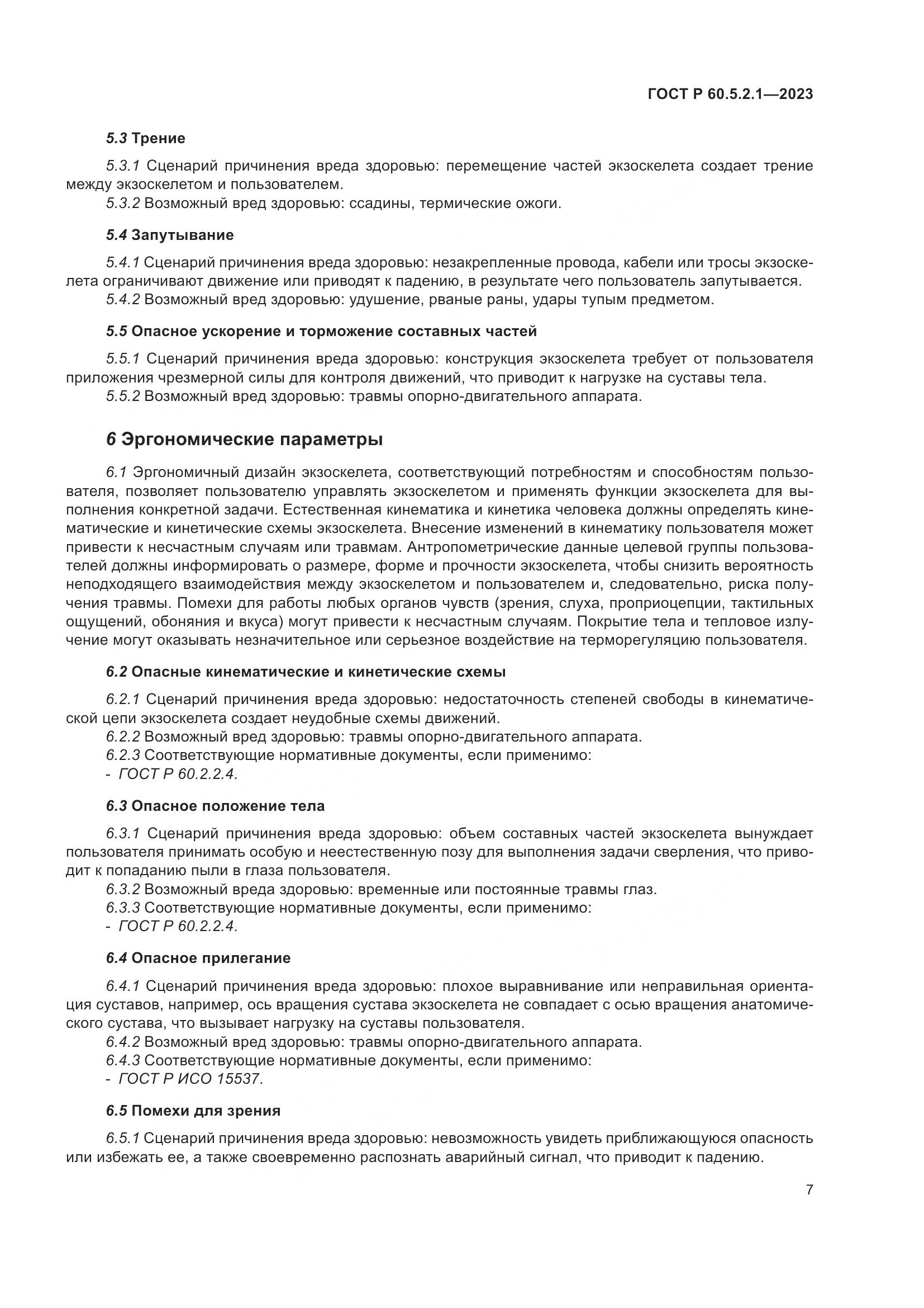 ГОСТ Р 60.5.2.1-2023, страница 13