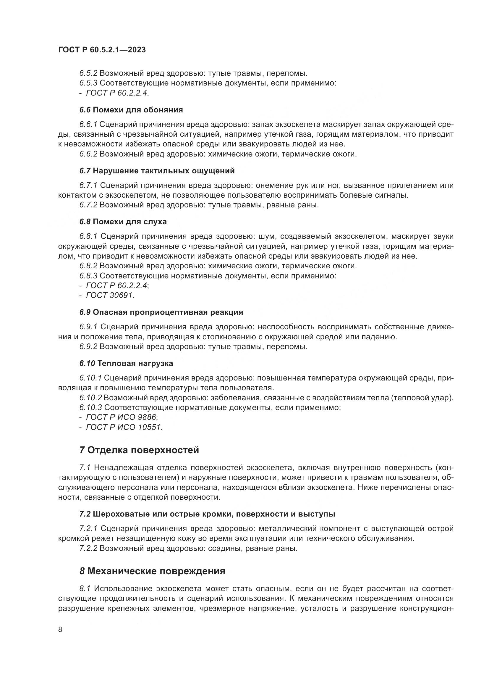 ГОСТ Р 60.5.2.1-2023, страница 14