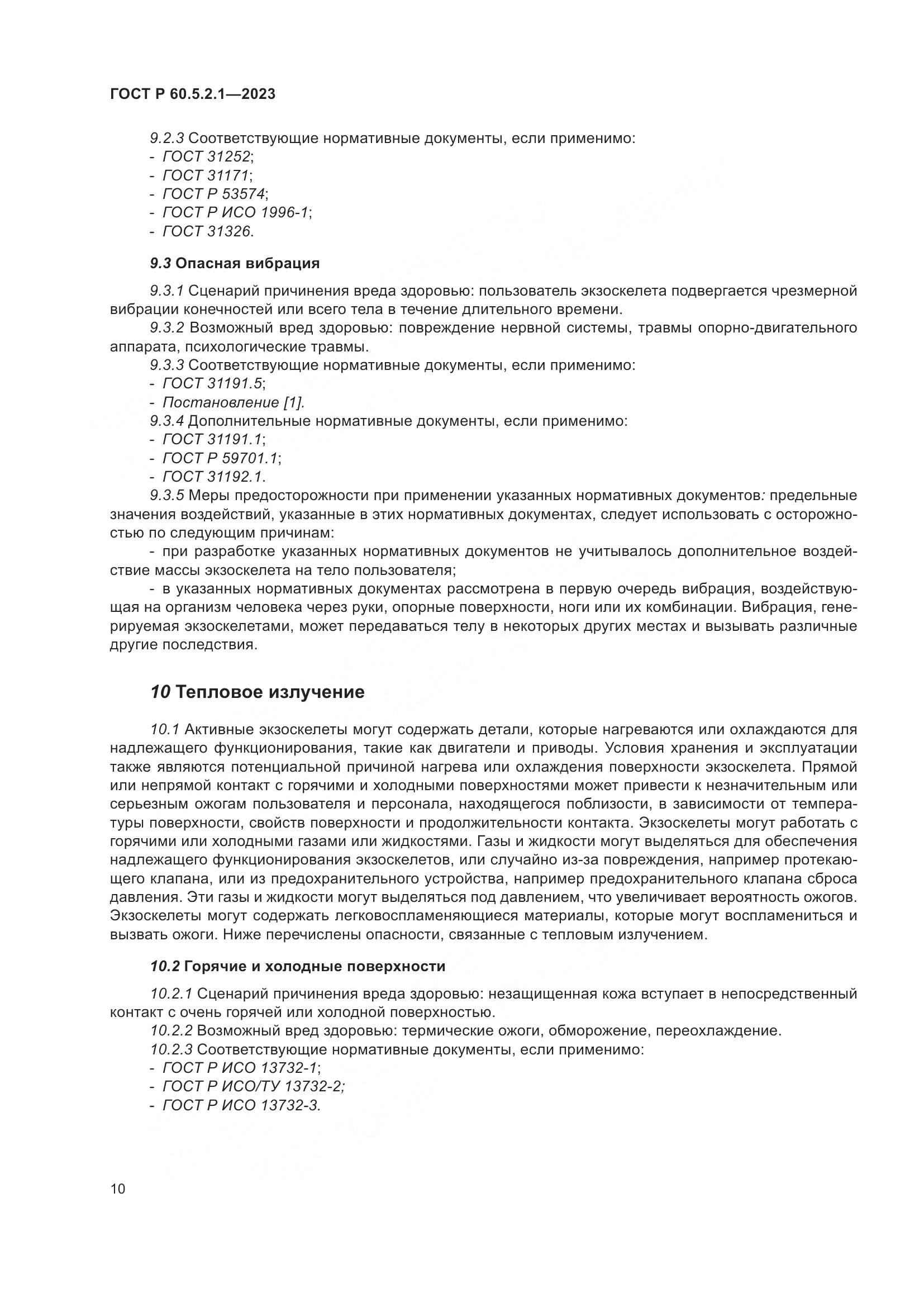 ГОСТ Р 60.5.2.1-2023, страница 16