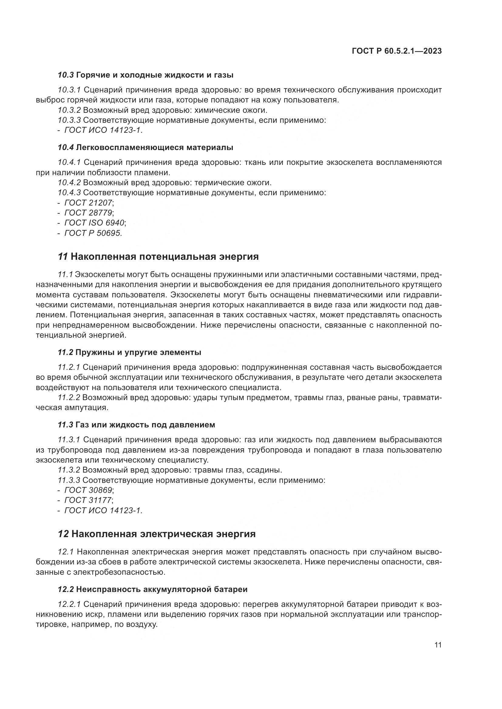 ГОСТ Р 60.5.2.1-2023, страница 17