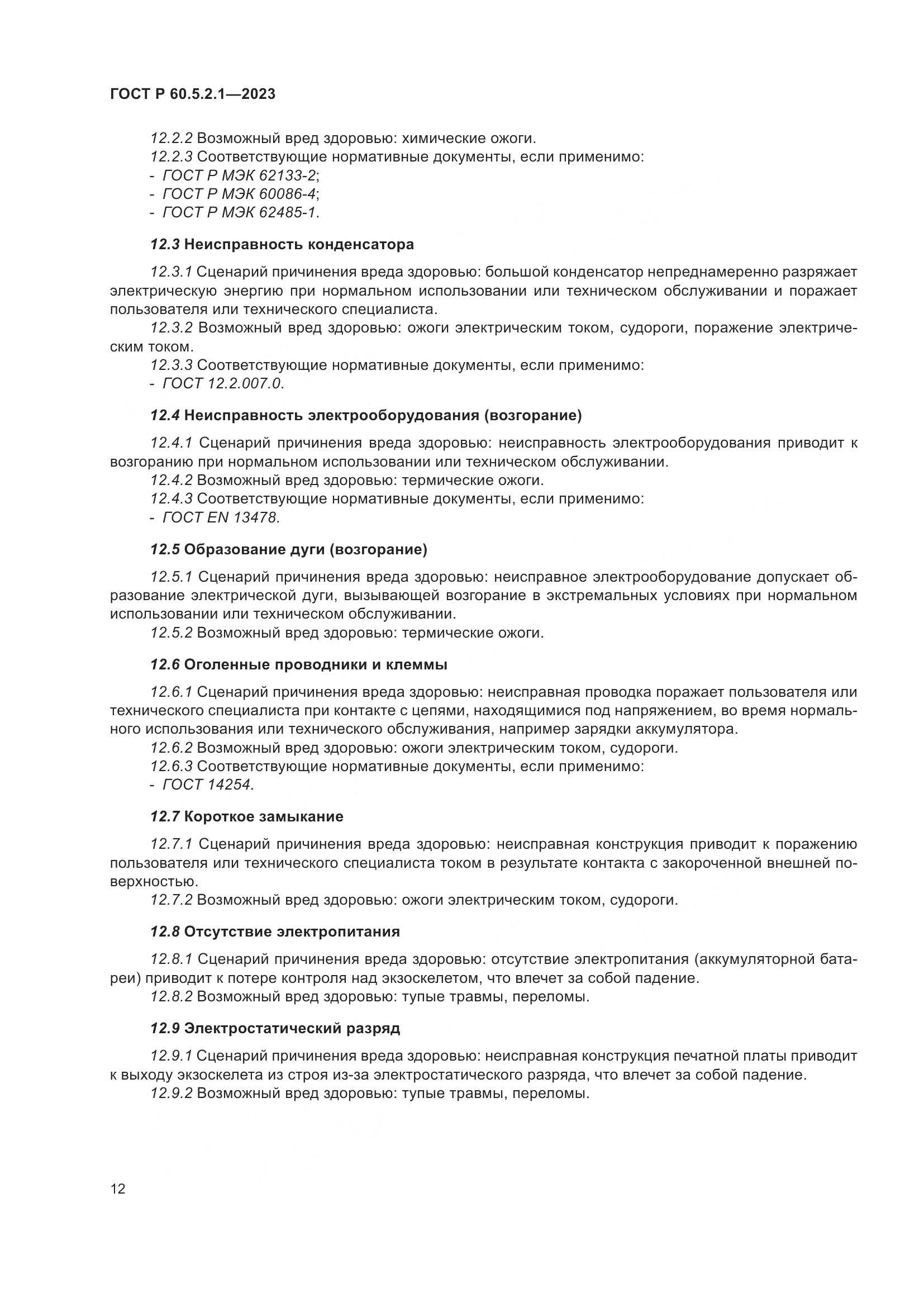 ГОСТ Р 60.5.2.1-2023, страница 18