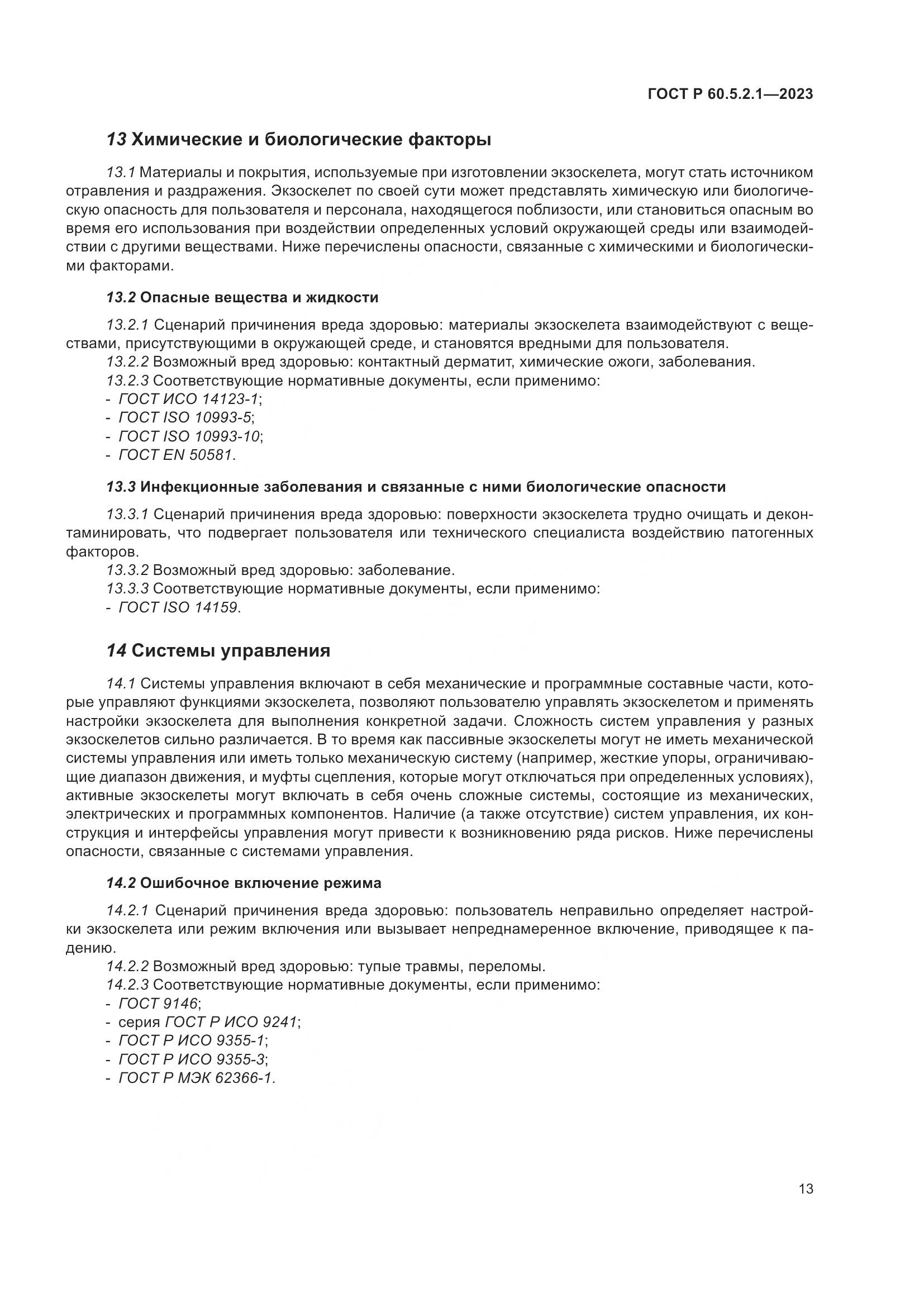 ГОСТ Р 60.5.2.1-2023, страница 19
