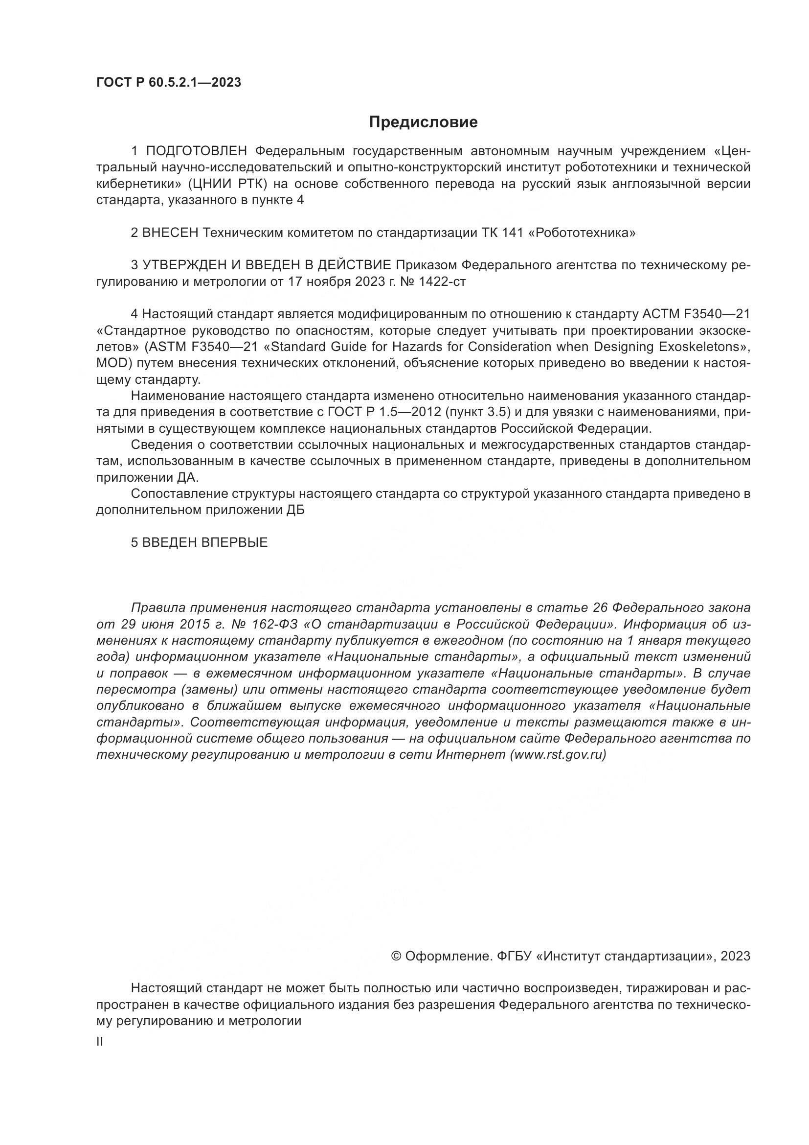ГОСТ Р 60.5.2.1-2023, страница 2