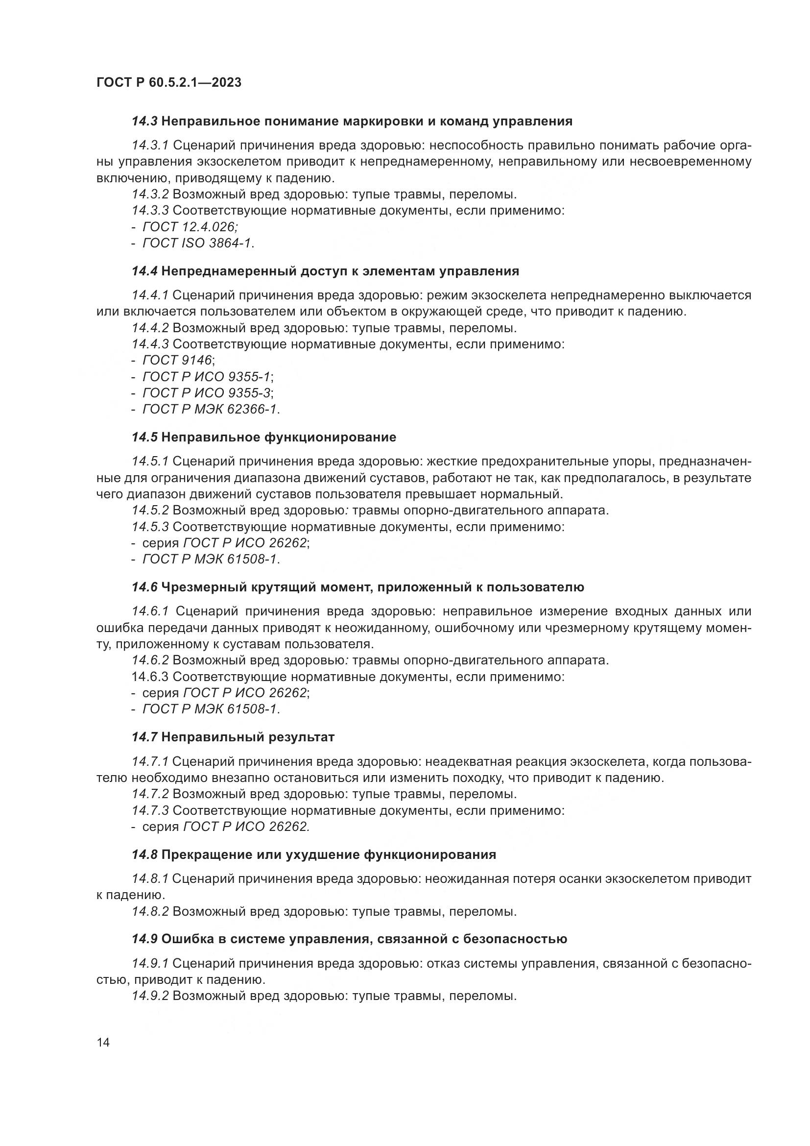 ГОСТ Р 60.5.2.1-2023, страница 20