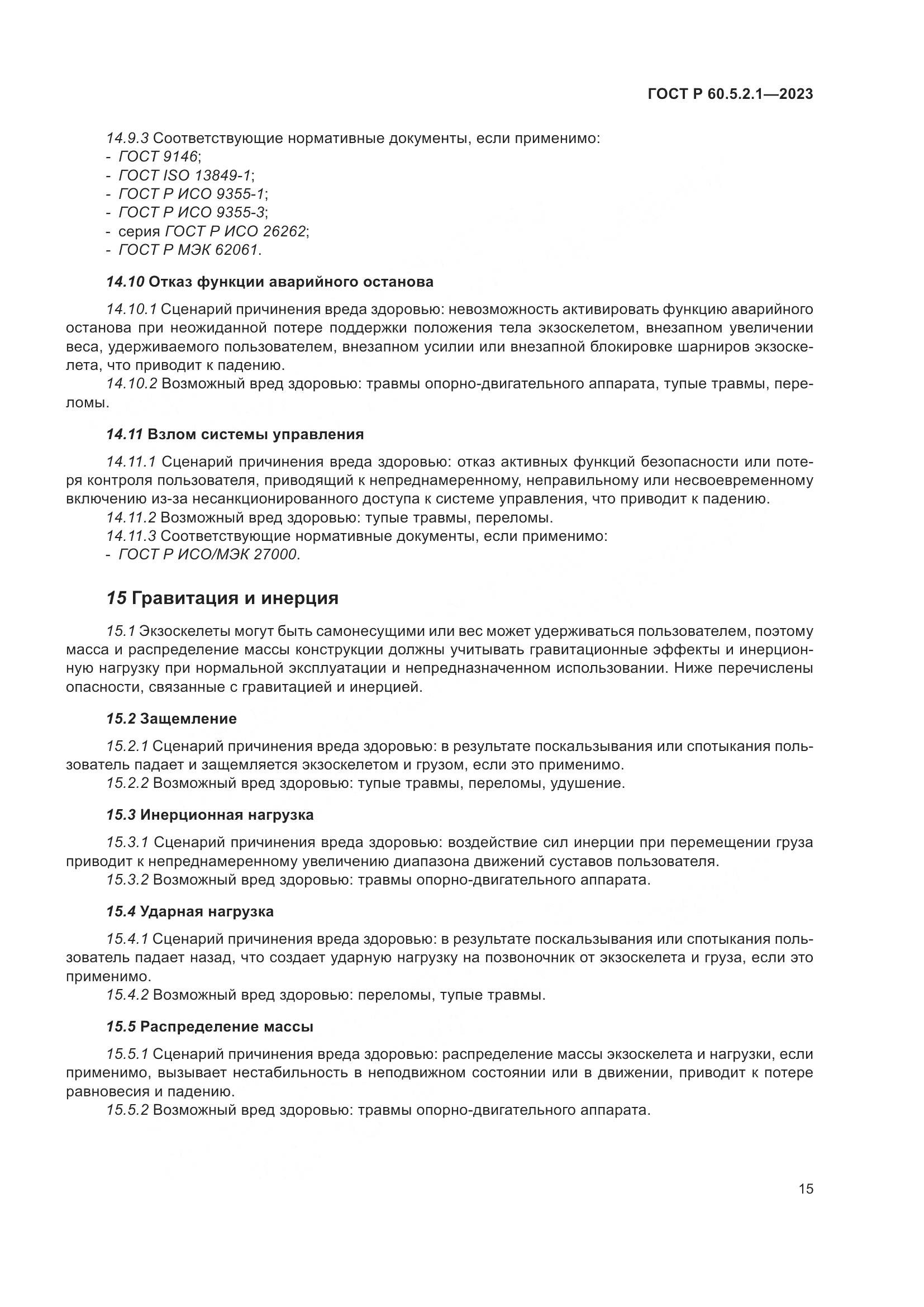 ГОСТ Р 60.5.2.1-2023, страница 21