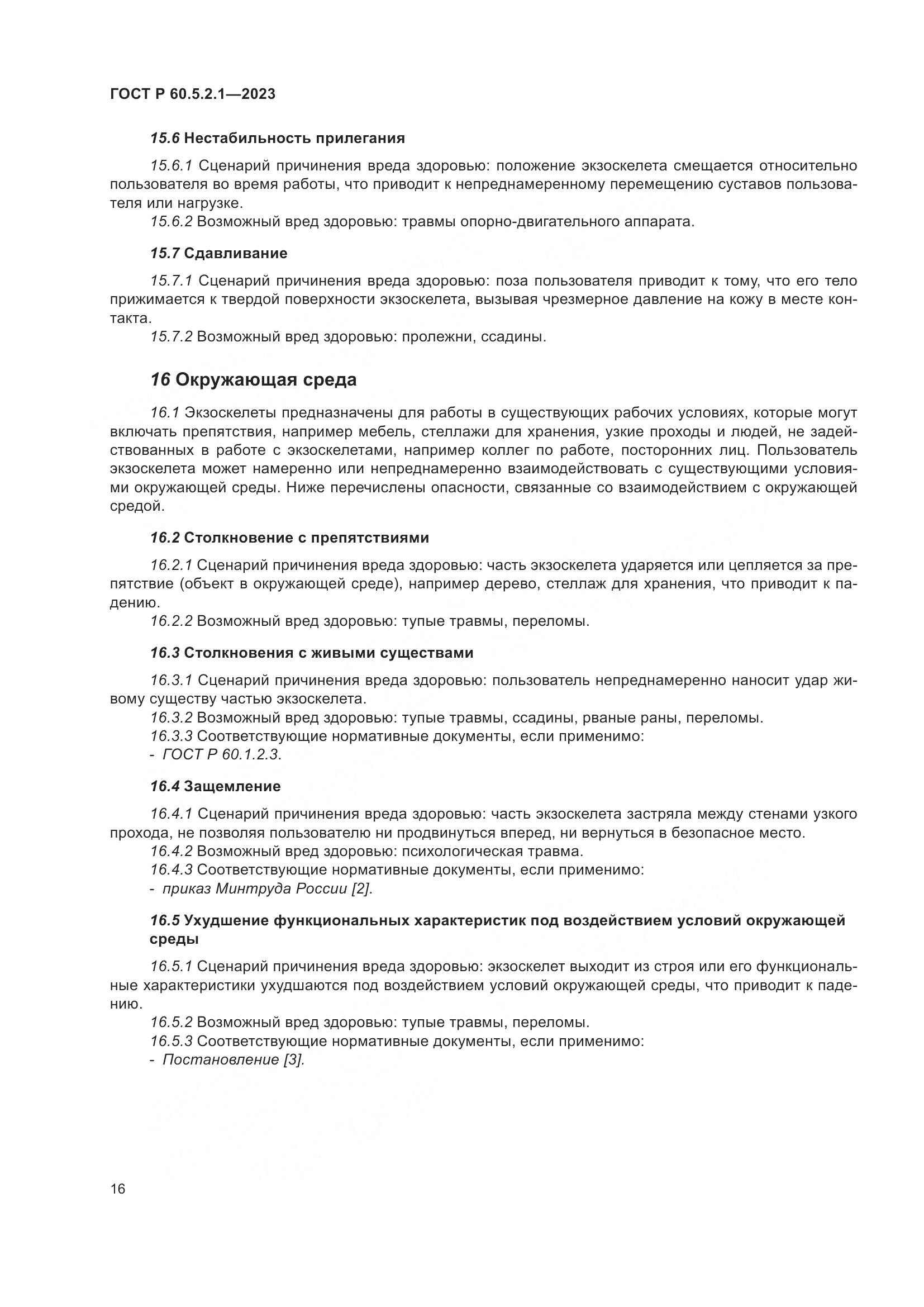 ГОСТ Р 60.5.2.1-2023, страница 22