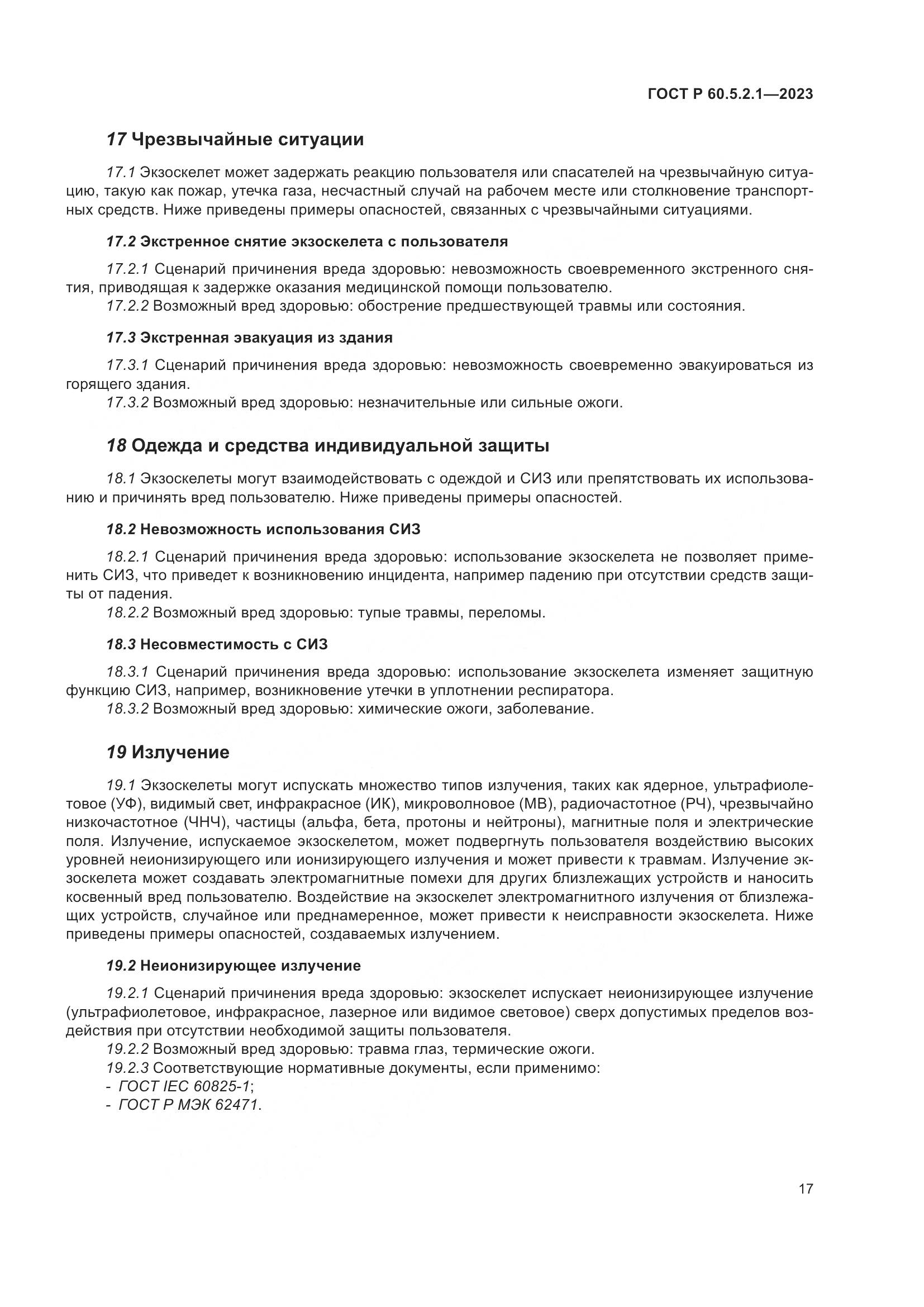 ГОСТ Р 60.5.2.1-2023, страница 23