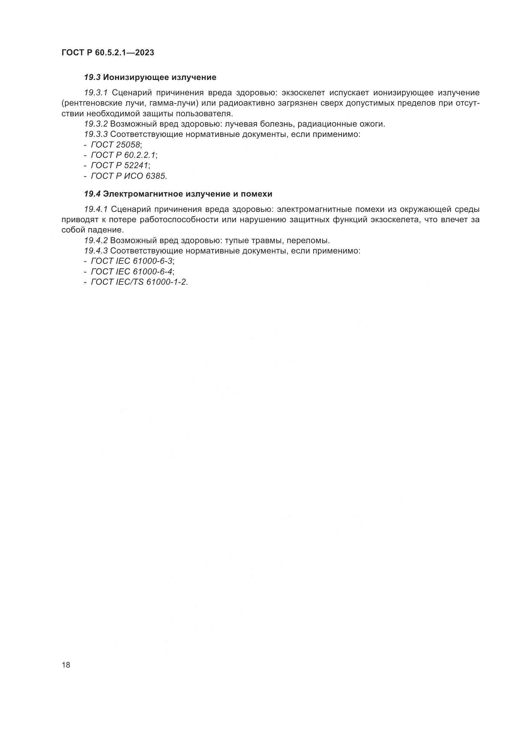 ГОСТ Р 60.5.2.1-2023, страница 24