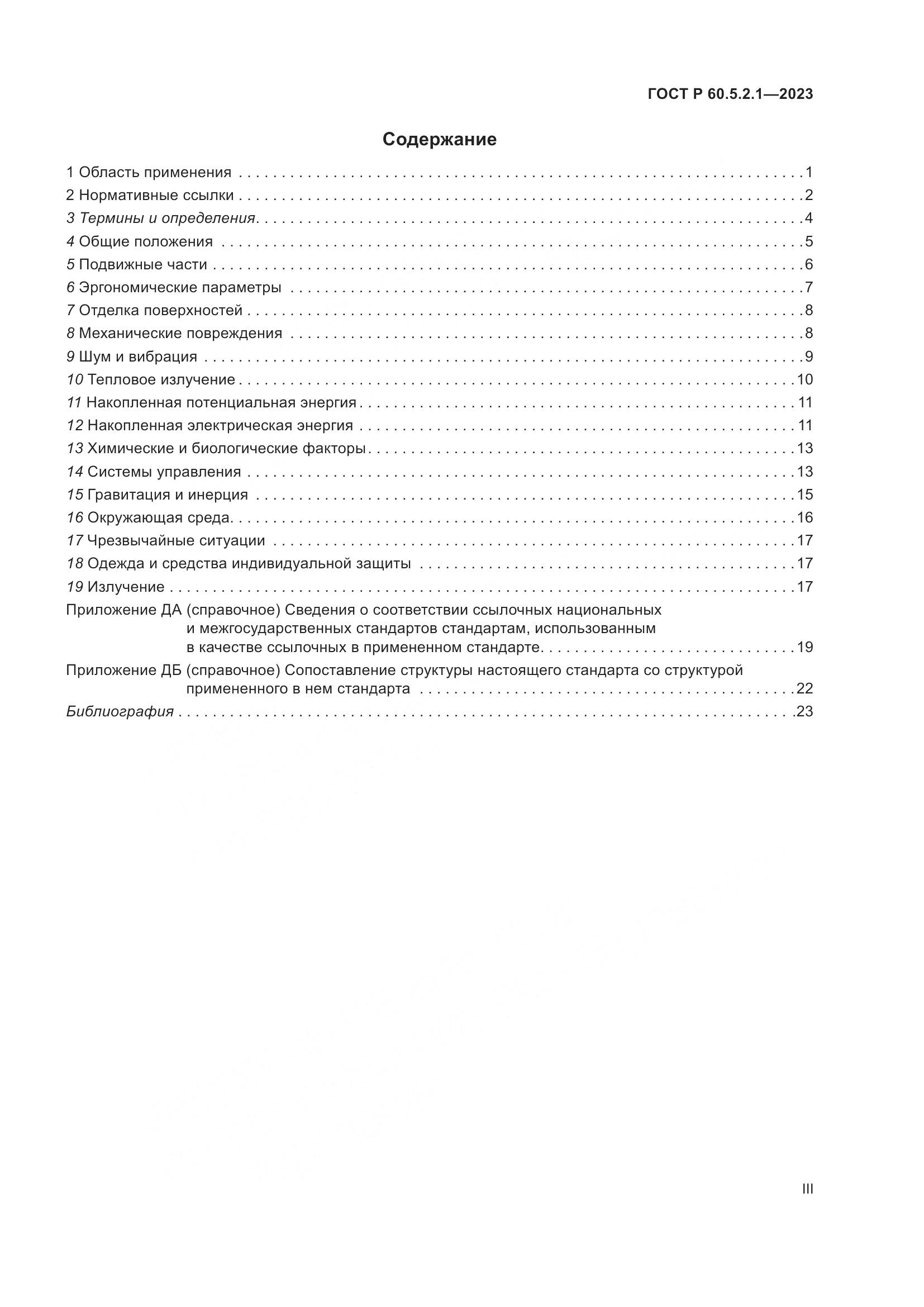 ГОСТ Р 60.5.2.1-2023, страница 3