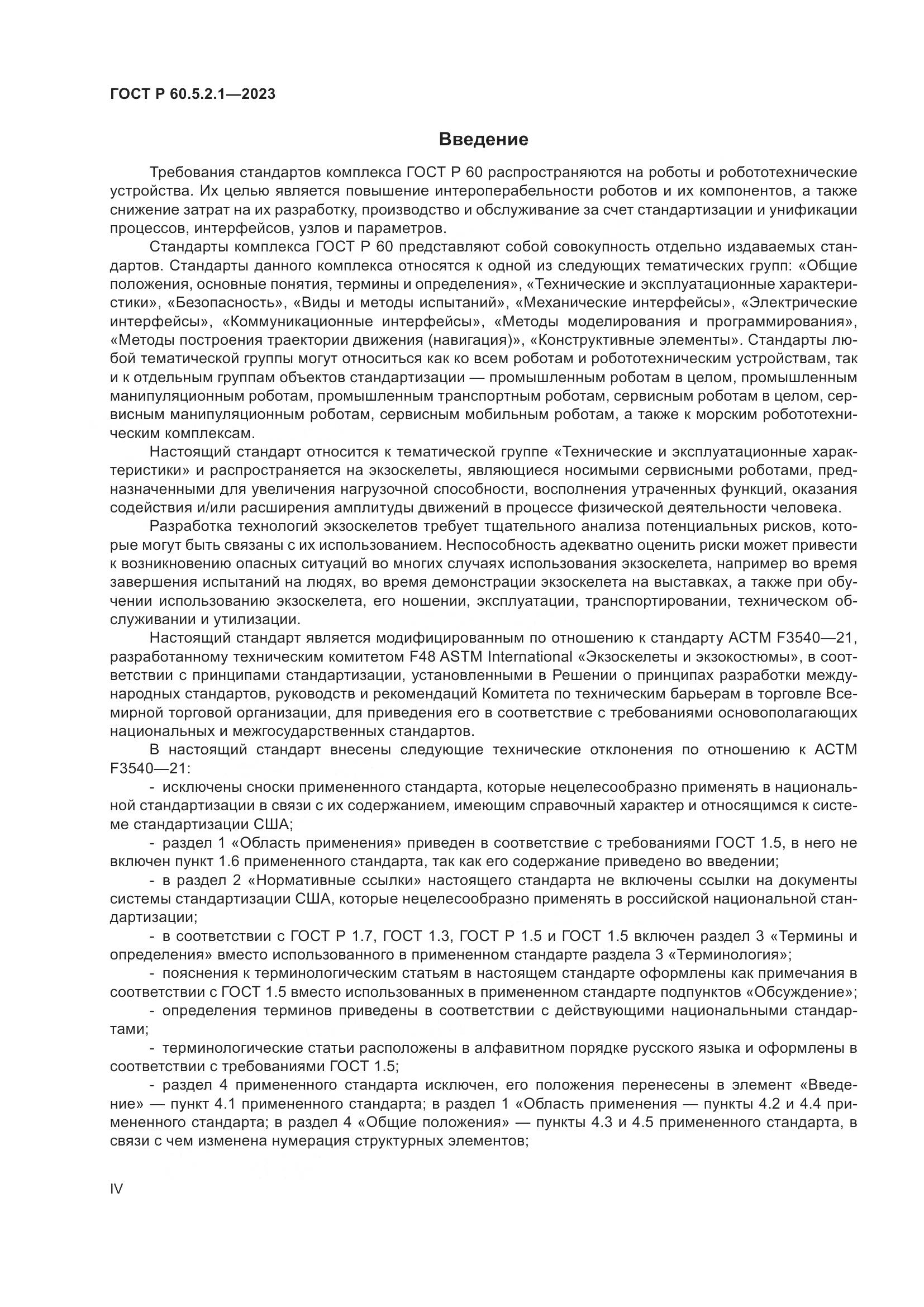 ГОСТ Р 60.5.2.1-2023, страница 4
