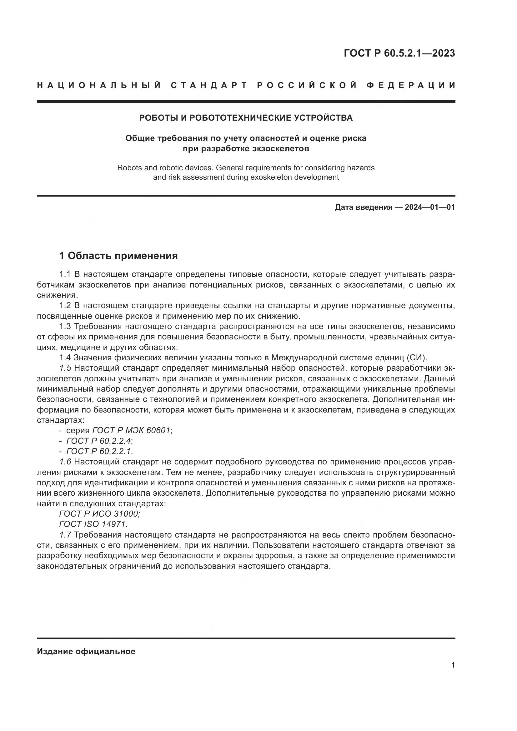ГОСТ Р 60.5.2.1-2023, страница 7