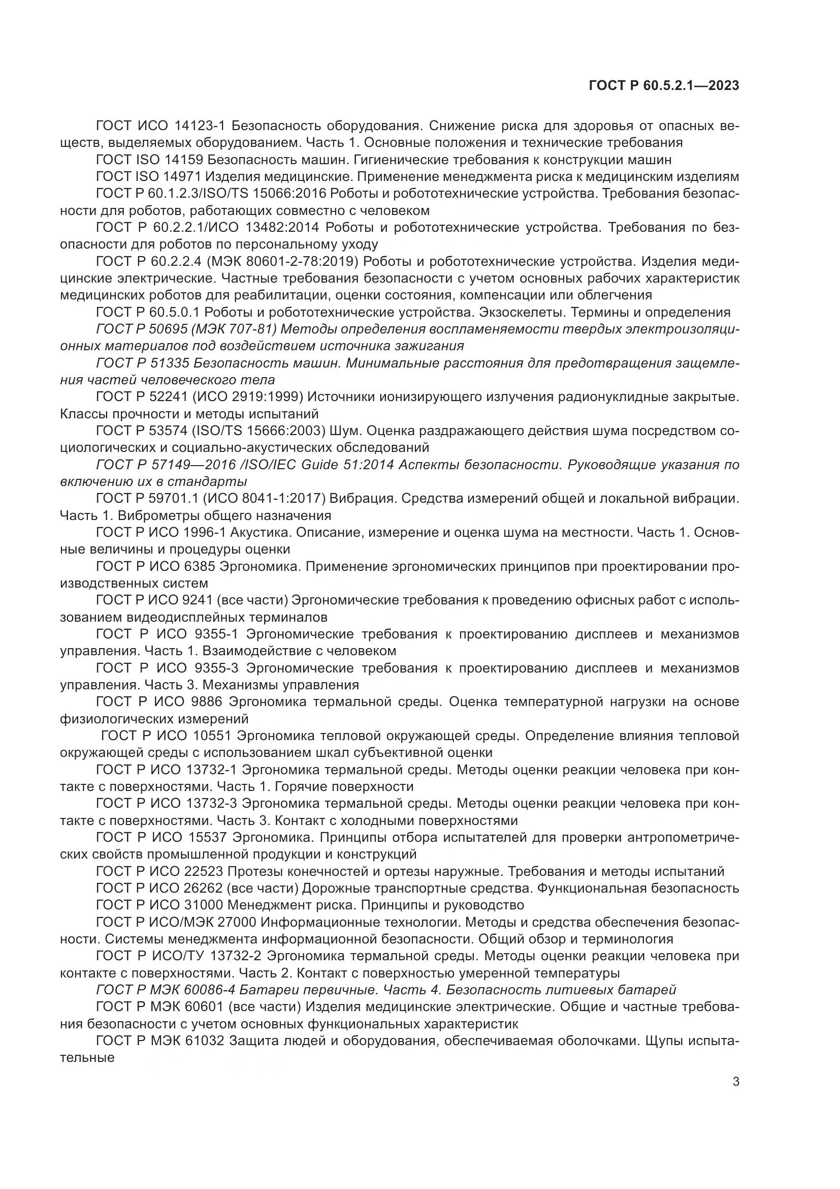 ГОСТ Р 60.5.2.1-2023, страница 9