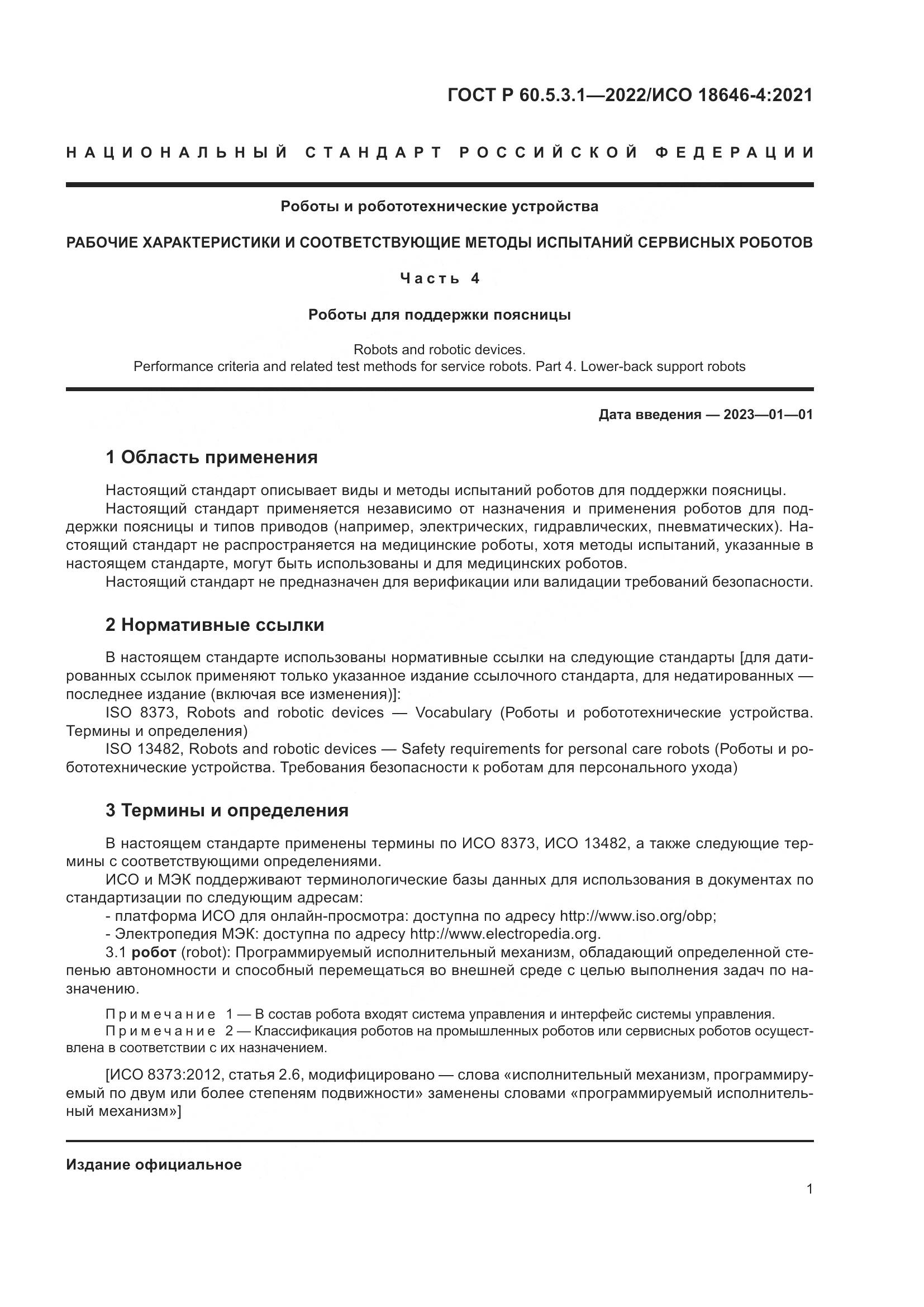 ГОСТ Р 60.5.3.1-2022, страница 5