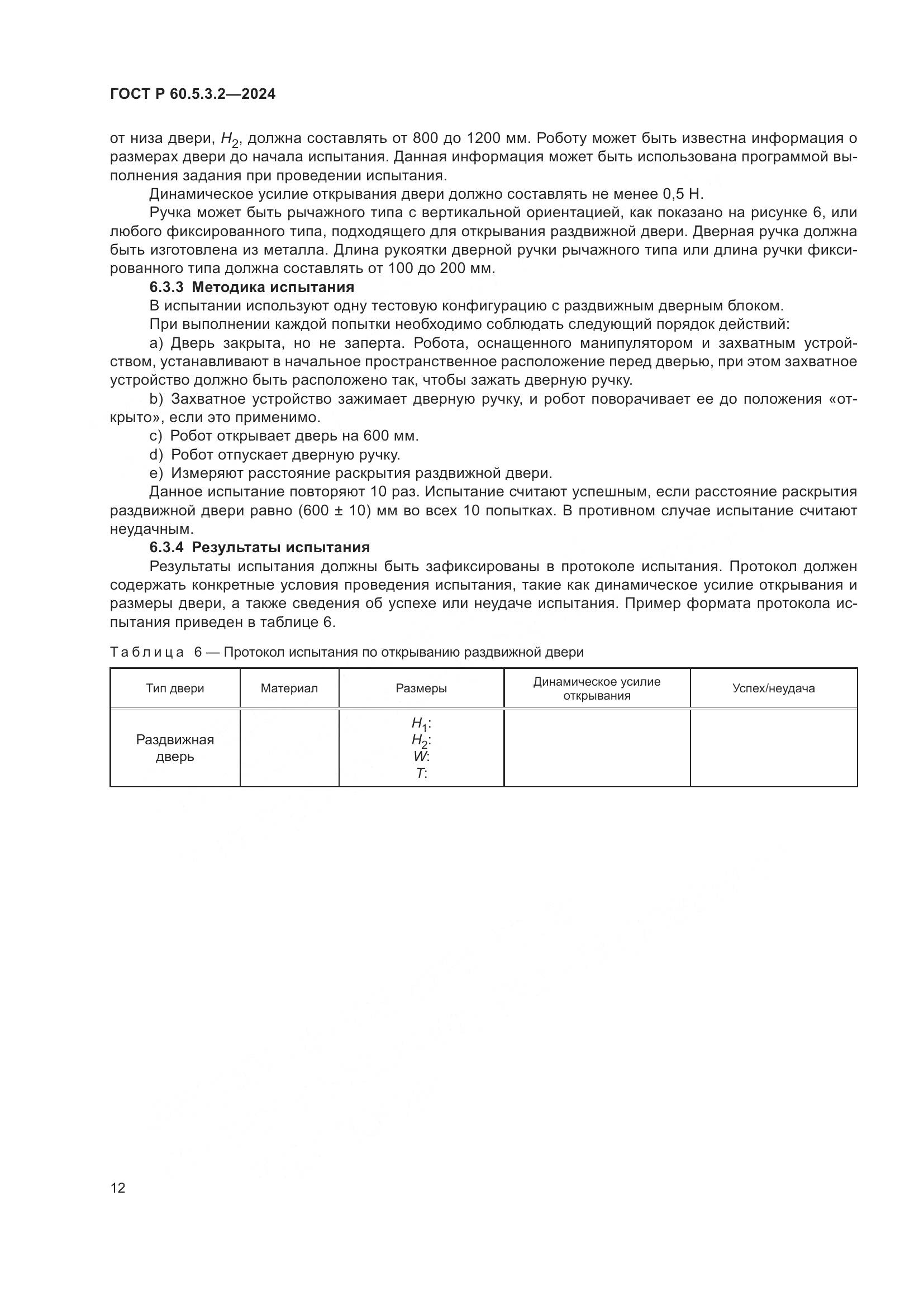ГОСТ Р 60.5.3.2-2024, страница 16
