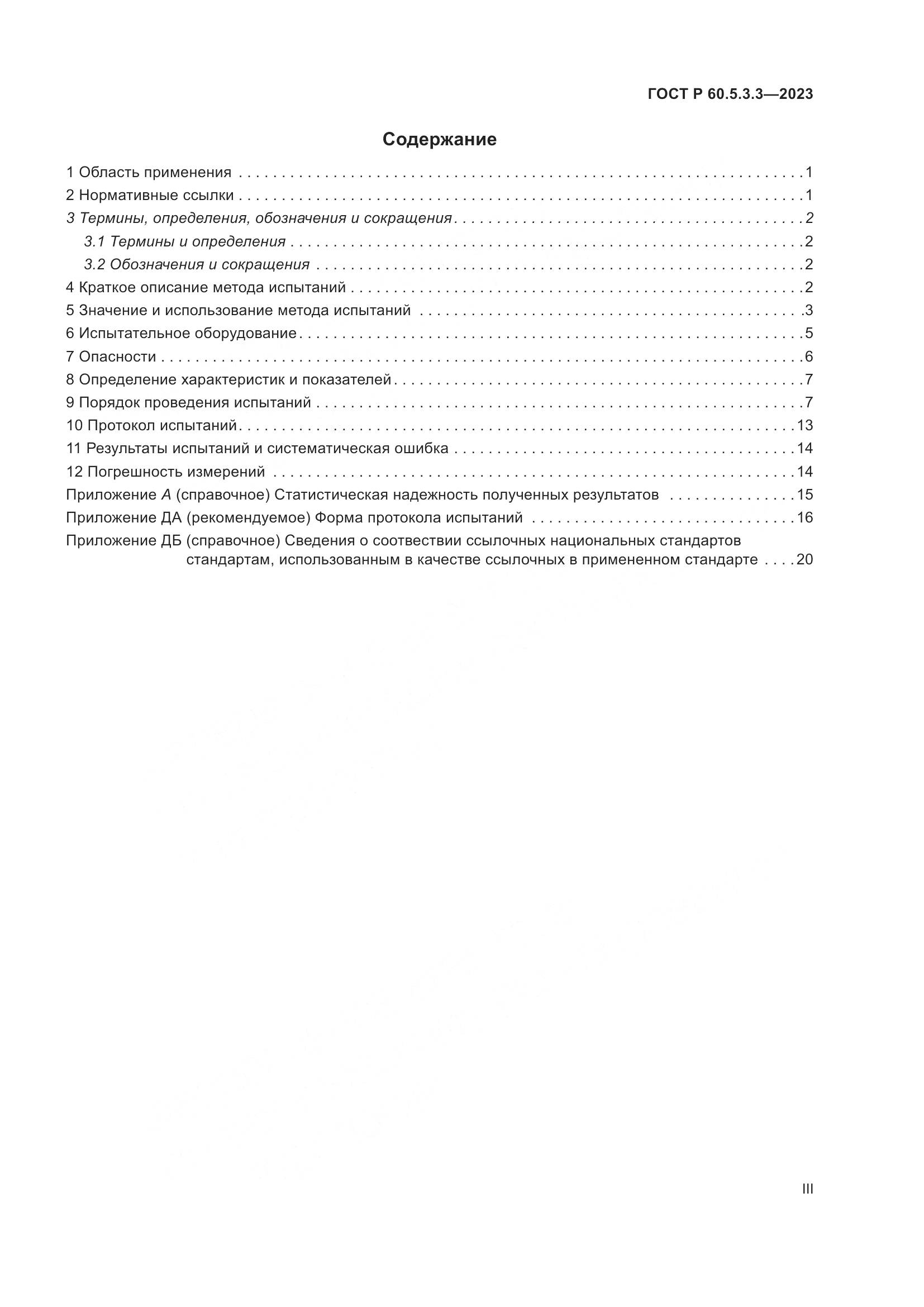 ГОСТ Р 60.5.3.3-2023, страница 3
