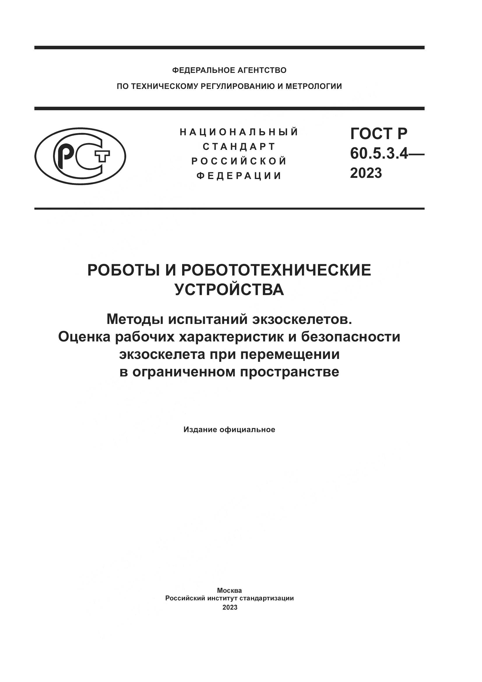 ГОСТ Р 60.5.3.4-2023, страница 1