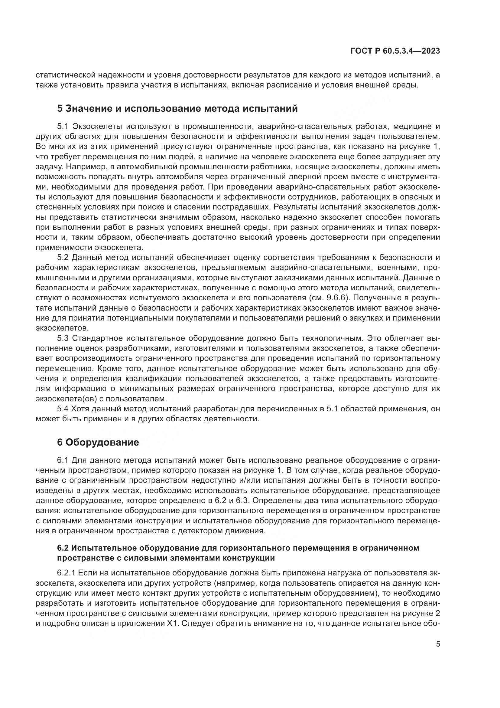 ГОСТ Р 60.5.3.4-2023, страница 11