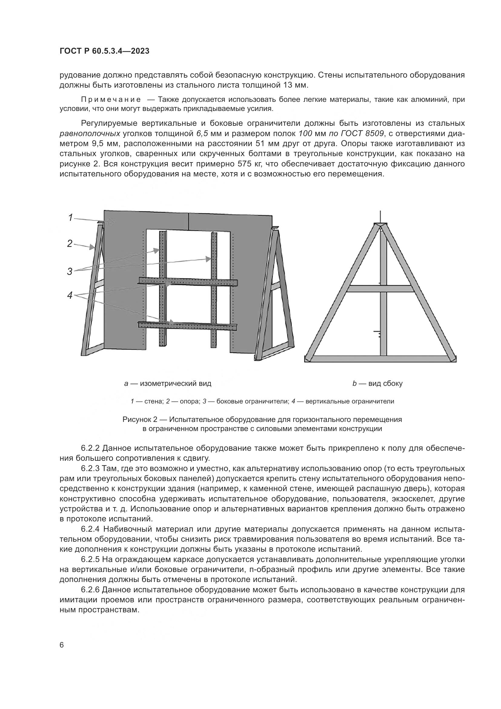 ГОСТ Р 60.5.3.4-2023, страница 12
