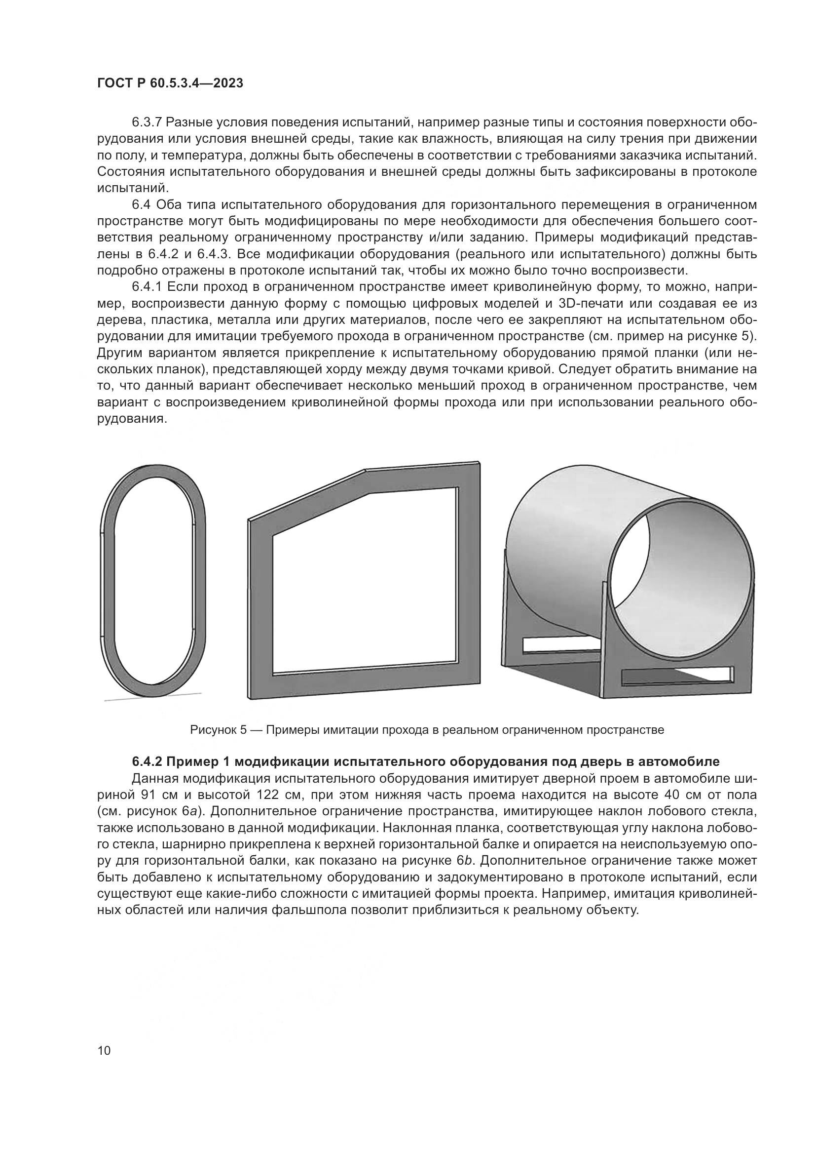 ГОСТ Р 60.5.3.4-2023, страница 16