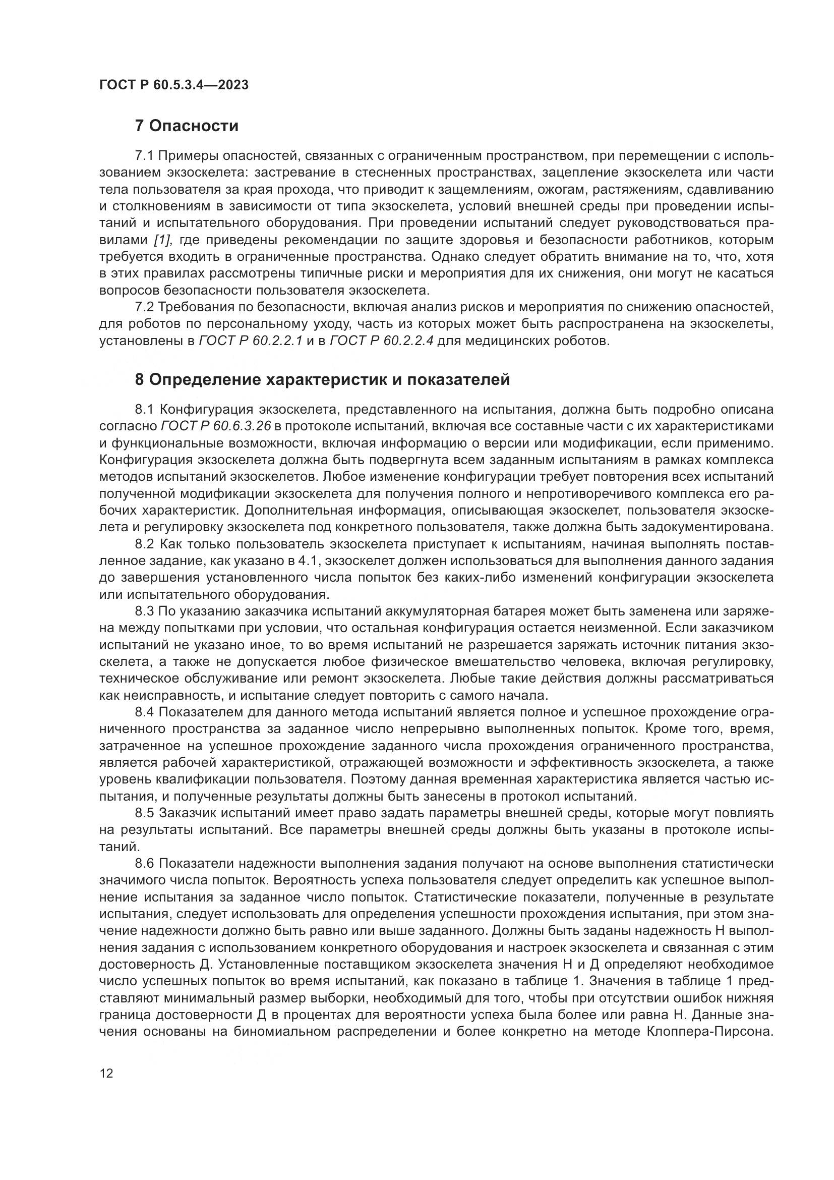 ГОСТ Р 60.5.3.4-2023, страница 18