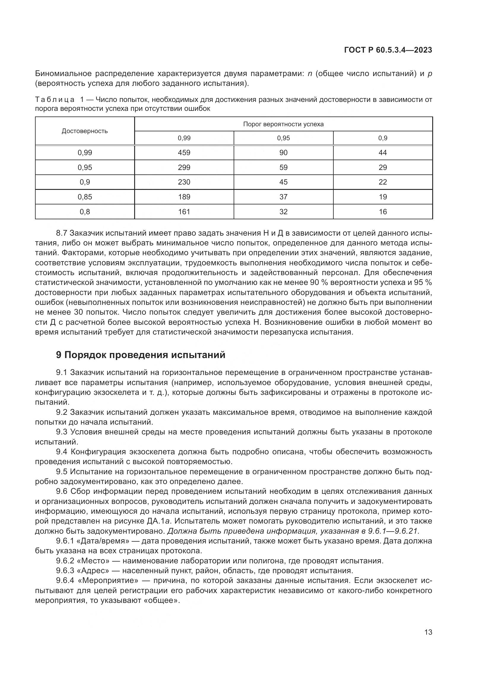 ГОСТ Р 60.5.3.4-2023, страница 19