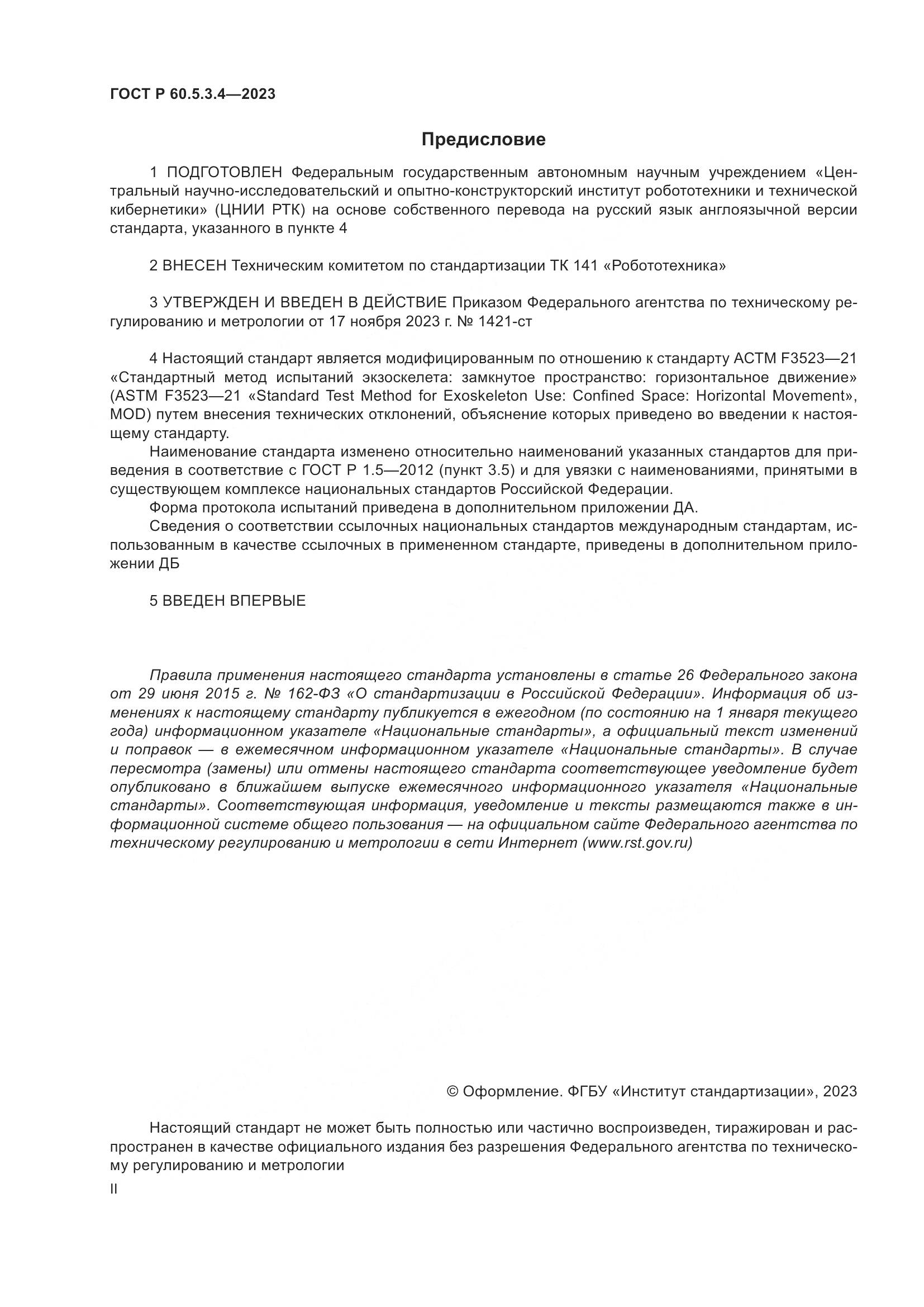 ГОСТ Р 60.5.3.4-2023, страница 2