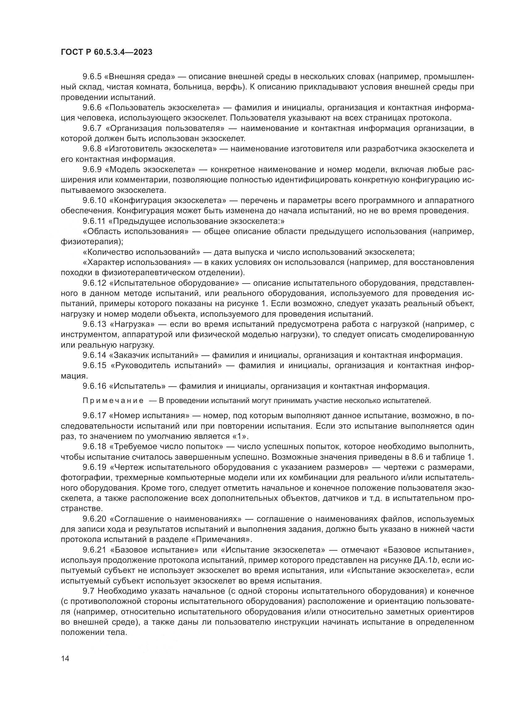 ГОСТ Р 60.5.3.4-2023, страница 20