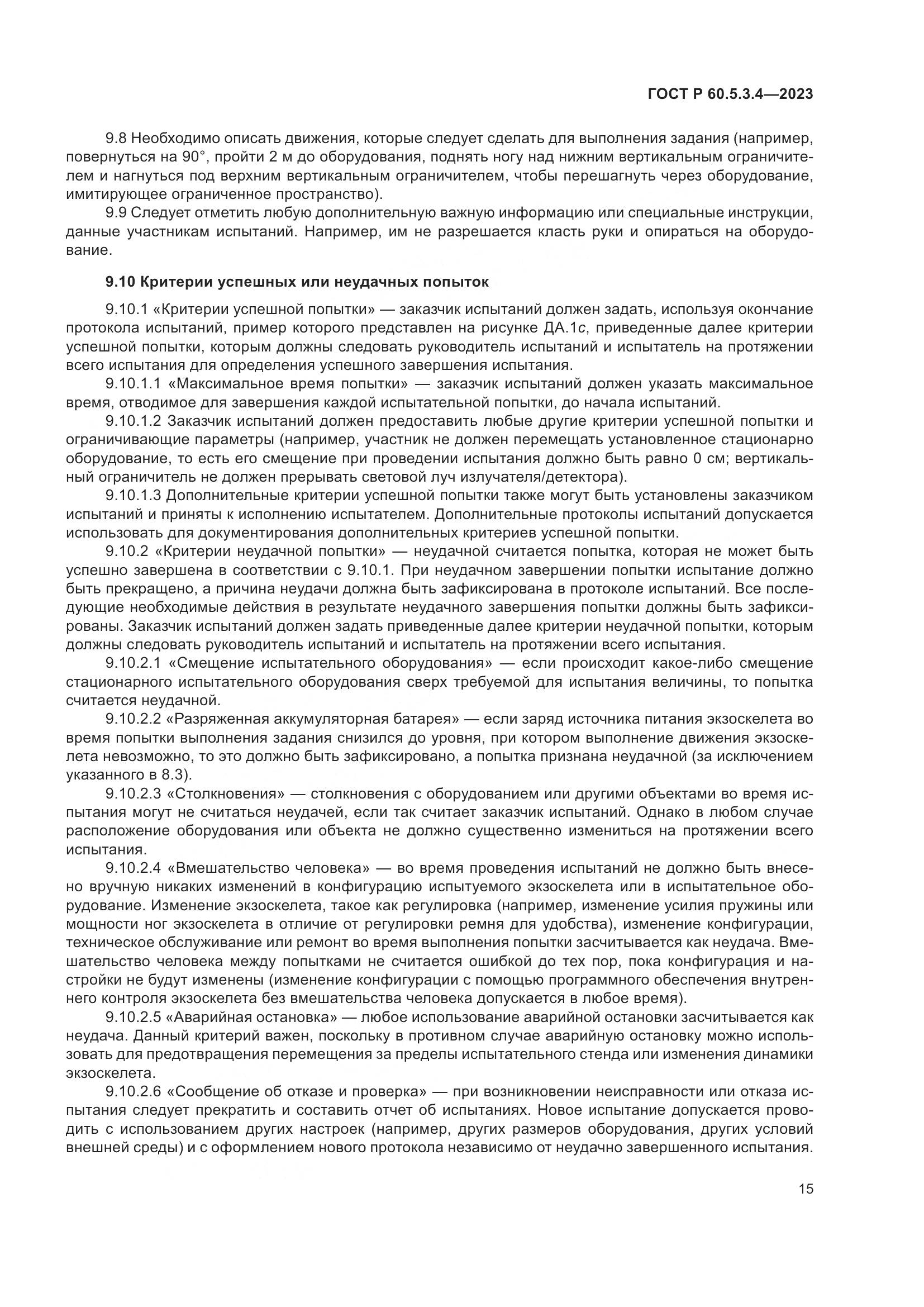 ГОСТ Р 60.5.3.4-2023, страница 21