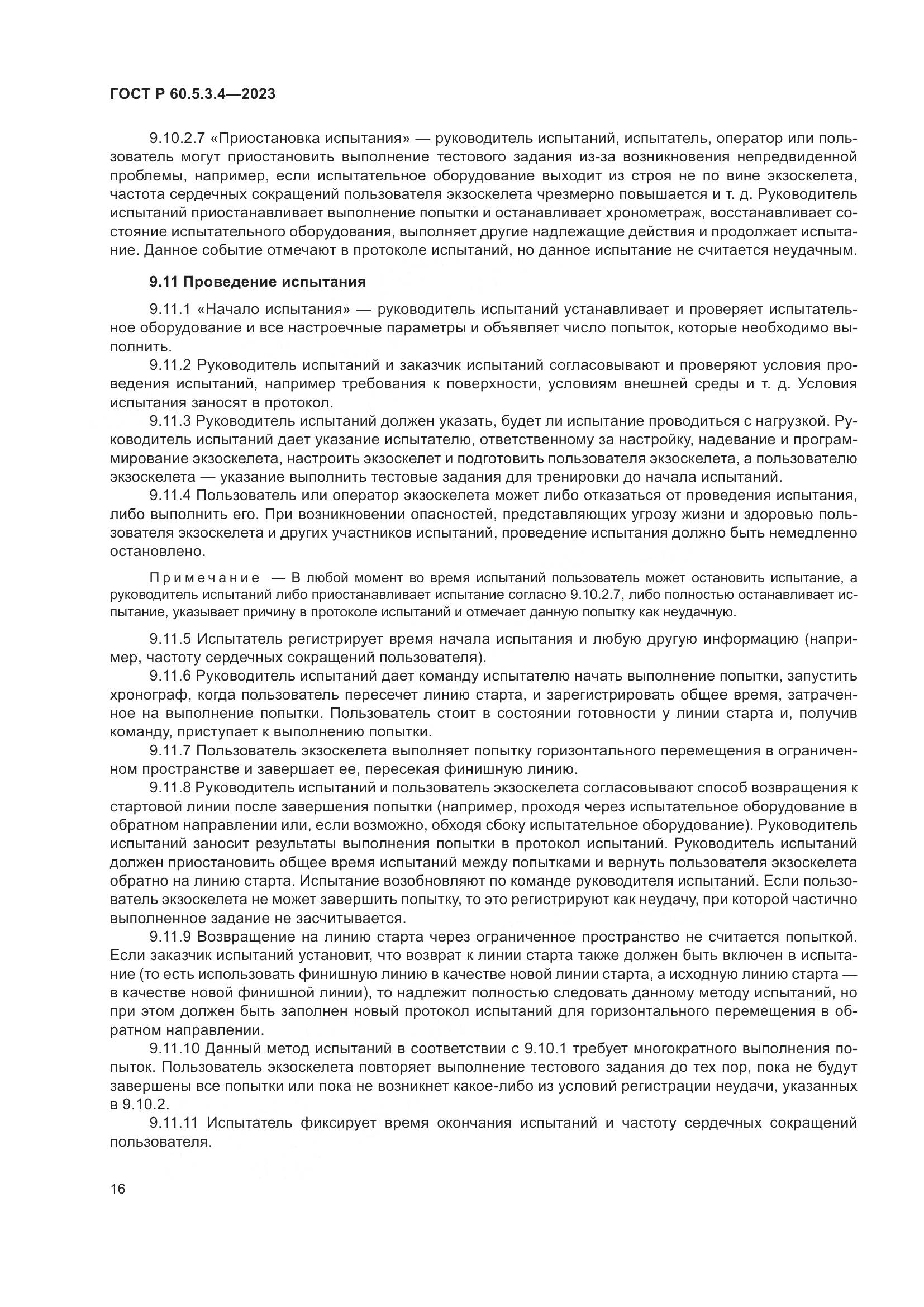 ГОСТ Р 60.5.3.4-2023, страница 22