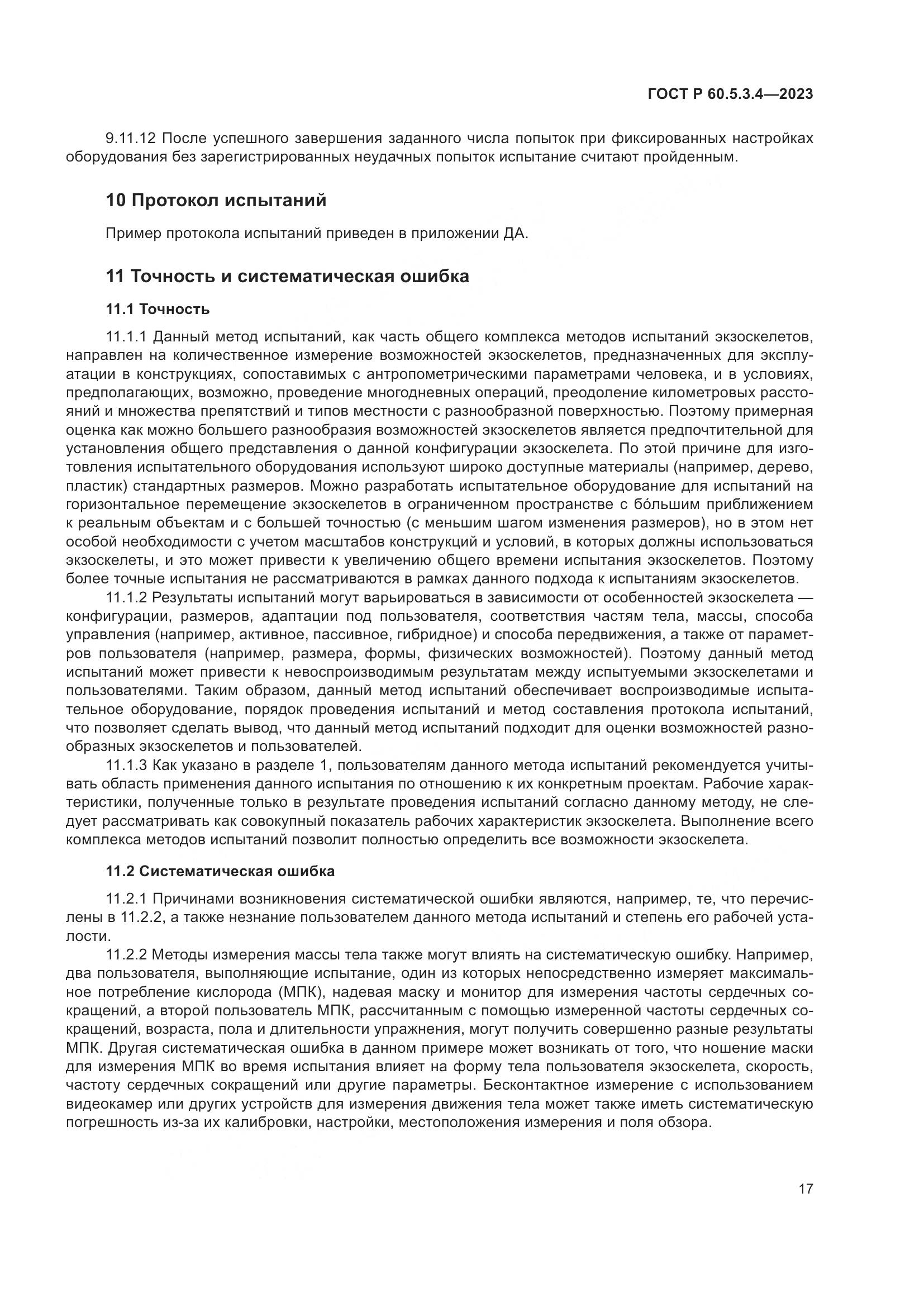 ГОСТ Р 60.5.3.4-2023, страница 23
